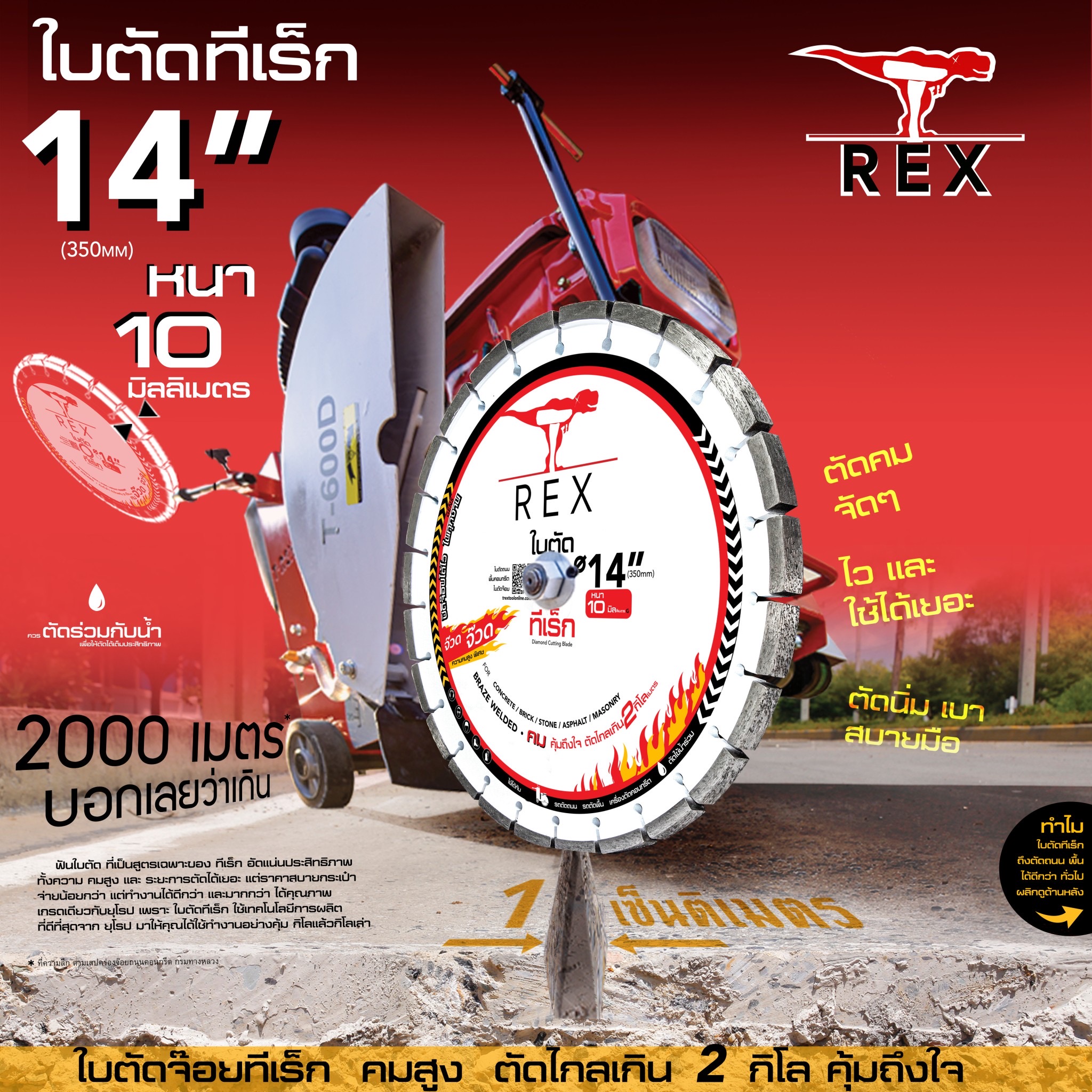 ใบตัดจ๊อยถนน หยอดยาง ทีเร็ก T-REX ใบหนา ขนาด 14" และ 16"