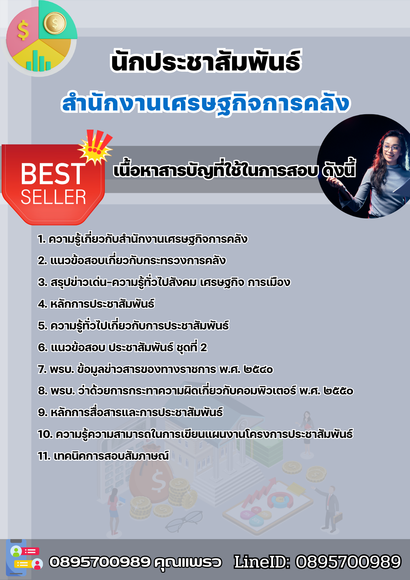 แนวข้อสอบนักประชาสัมพันธ์ สำนักงานเศรษฐกิจการคลัง 2568