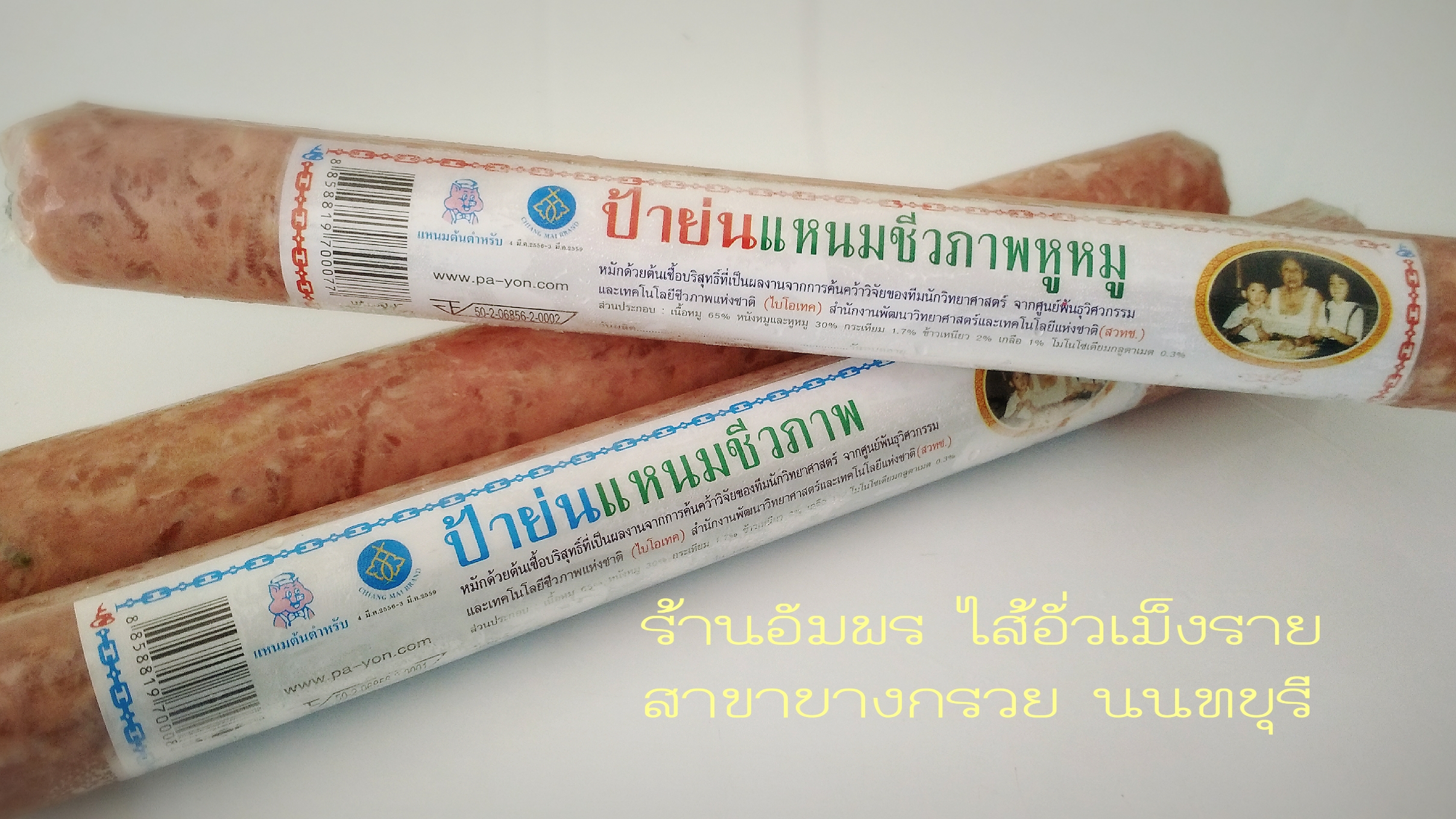 แหนมป้าย่น