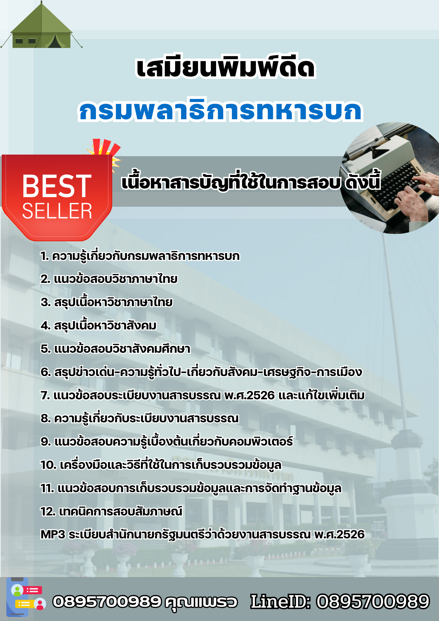 แนวข้อสอบเสมียนพิมพ์ดีด กรมพลาธิการทหารบก (พธ.ทบ) 2568