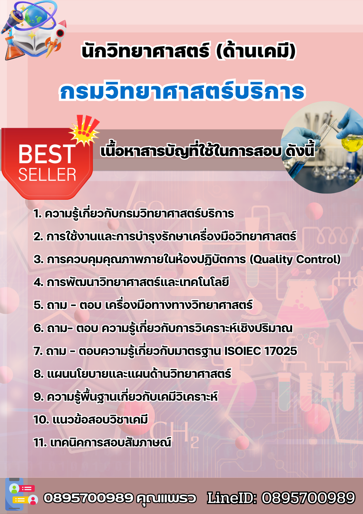 แนวข้อสอบนักวิทยาศาสตร์ (ด้านเคมี) กรมวิทยาศาสตร์บริการ 2568