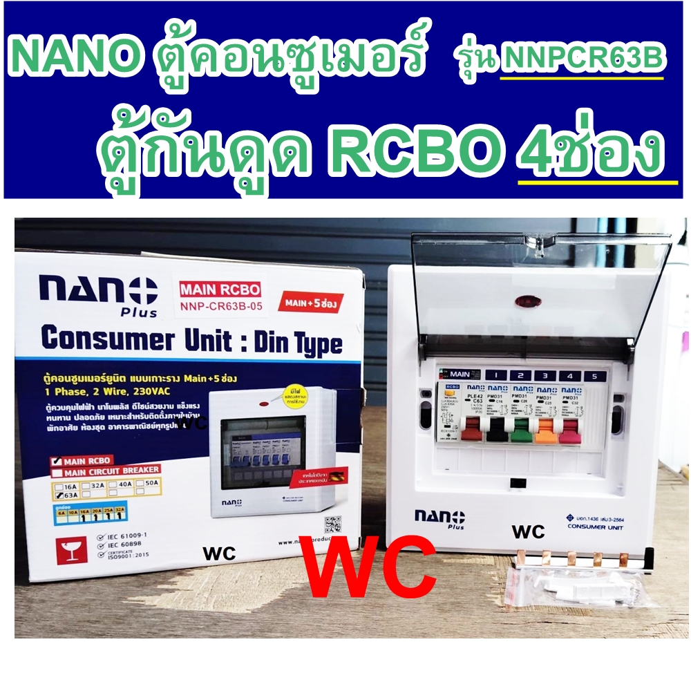 NANO ตู้ไฟฟ้ากันดูด 4ช่อง นาโน เมน63AMP ครบชุดพร้อมลูกย่อยและMAIN (ราคารวมเมน RCBO +ลูกย่อย4ลูก)