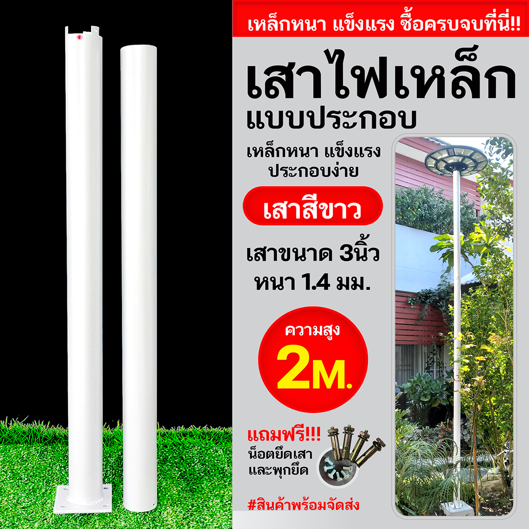 เสาเหล็กแบบประกอบ 3นิ้ว หนา1.4มม. สูง 2เมตร (สีขาว)