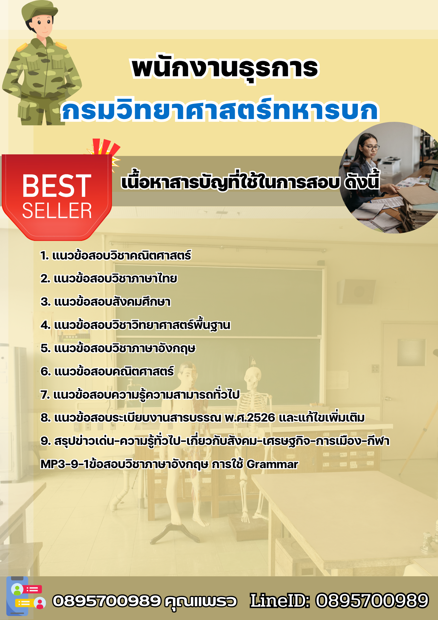 แนวข้อสอบพนักงานธุรการ กรมวิทยาศาสตร์ทหารบก 2568