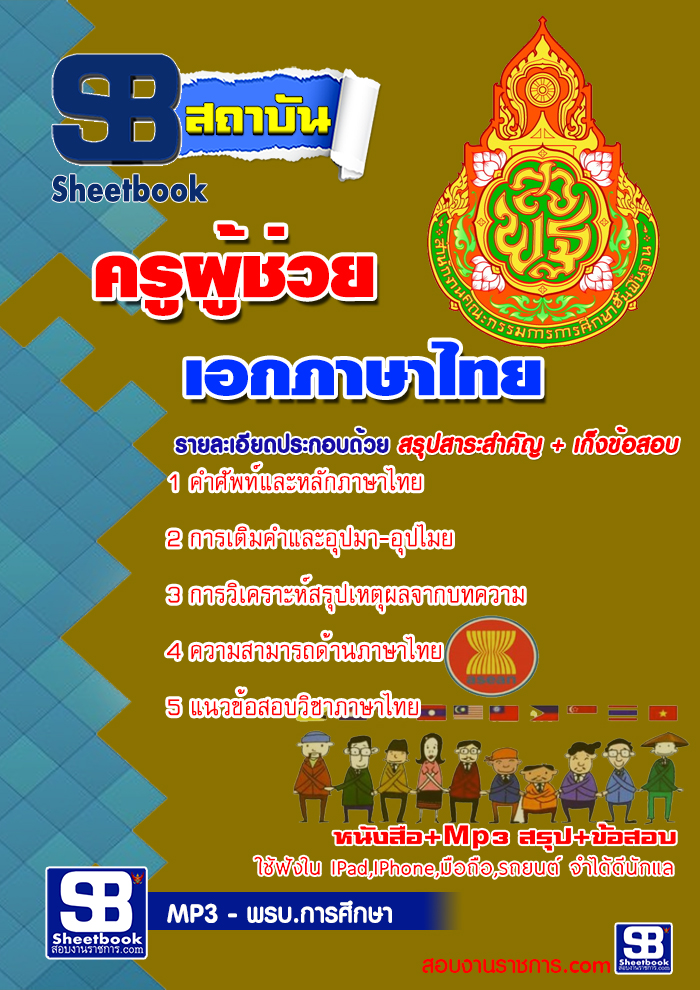 แนวข้อสอบ ครูภาษาไทย