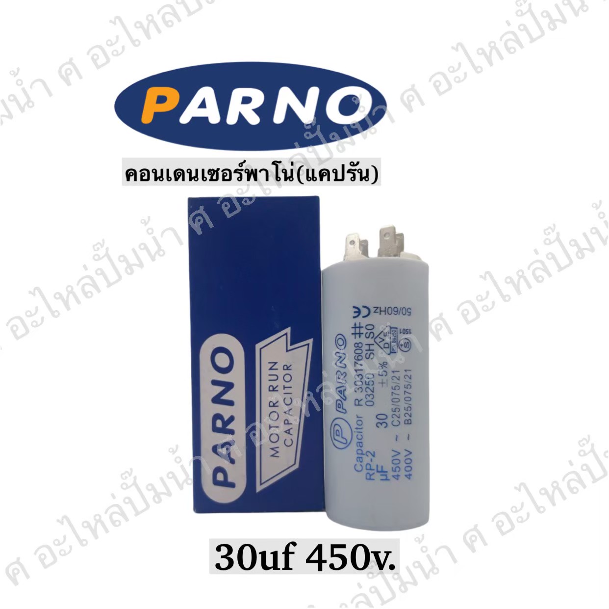 คอนParno 30 ไมโคร 450 โวลต์ เสียบ