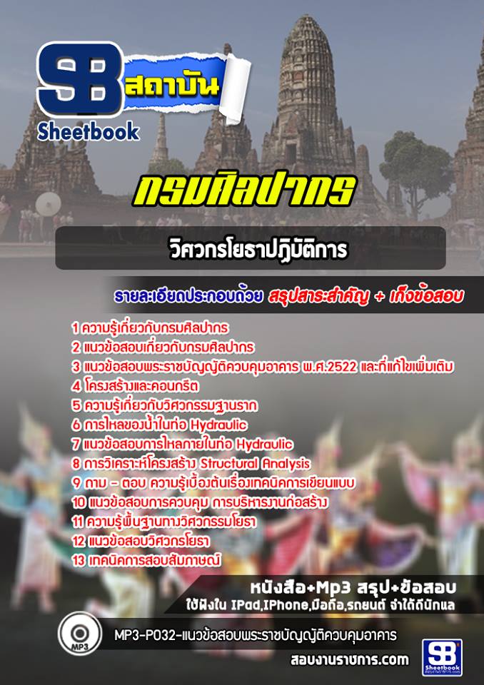 แนวข้อสอบวิศวกรโยธาปฏิบัติการ กรมศิลปากร