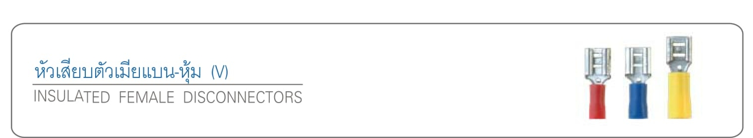 หัวเสียบตัวเมียแบน-หุ้ม (V)