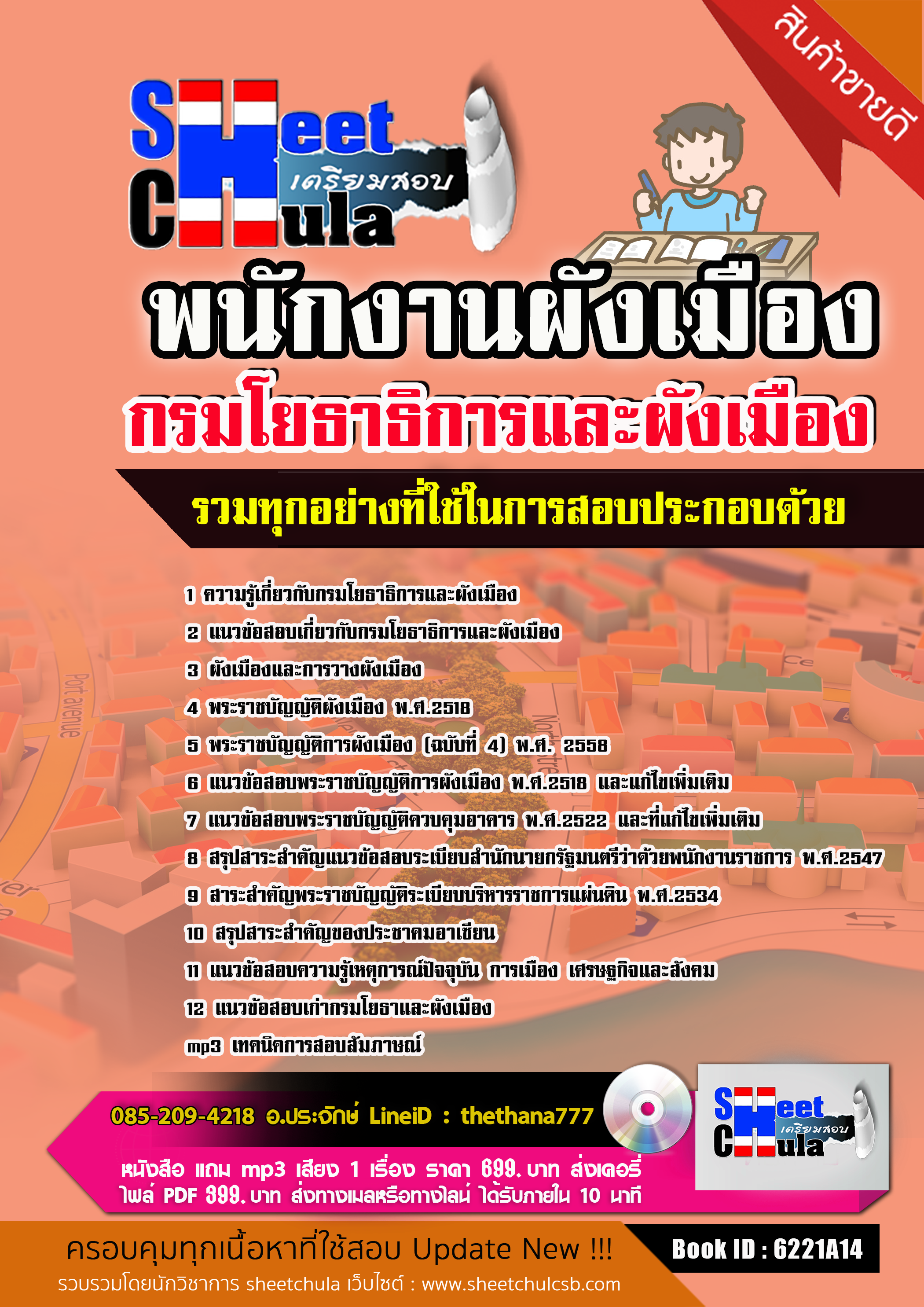 แนวข้อสอบพนักงานผังเมือง กรมโยธาธิการและผังเมือง 2568
