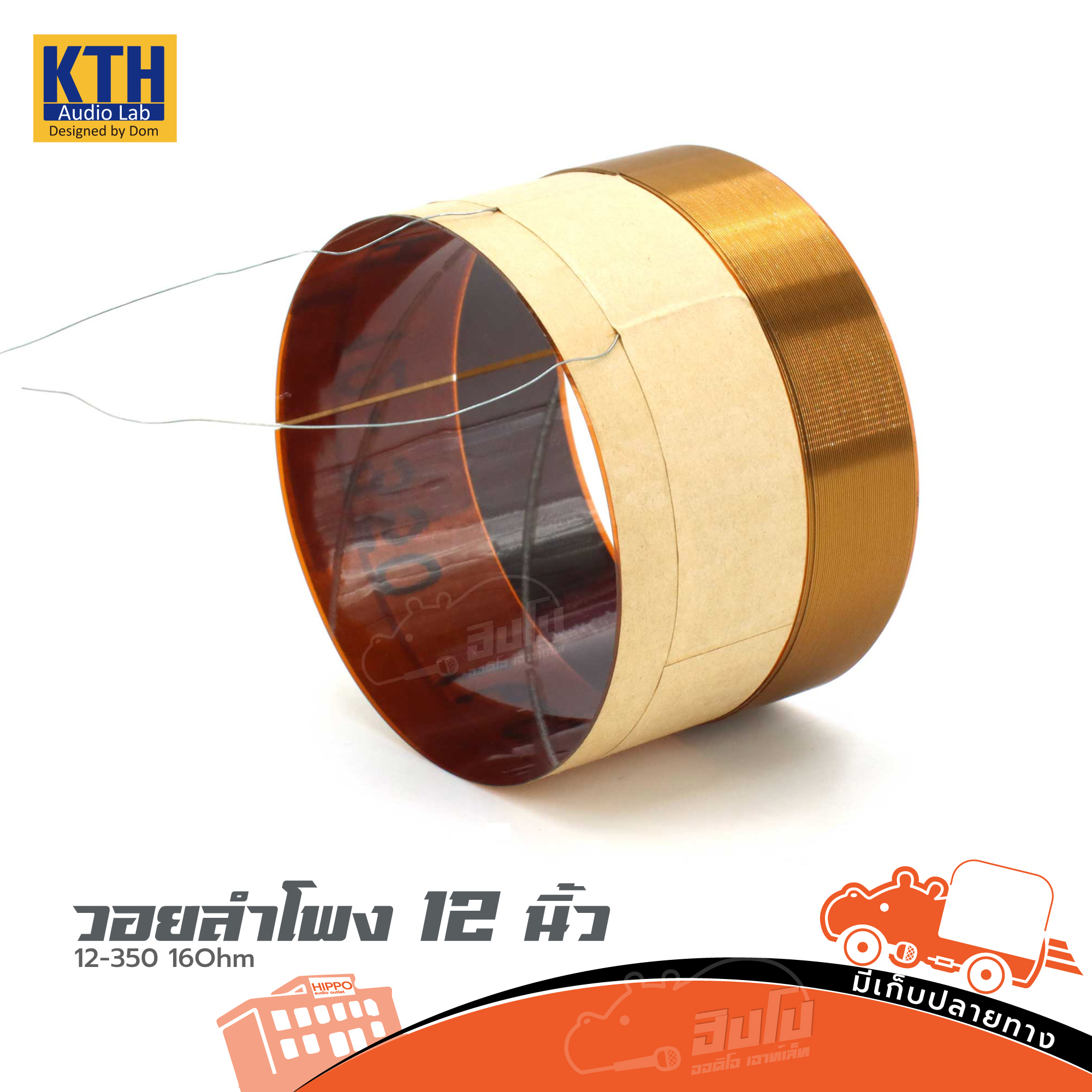วอยลำโพง 12 นิ้ว KTH MT/D/A 12 350 16 Ohm (HP001-01)