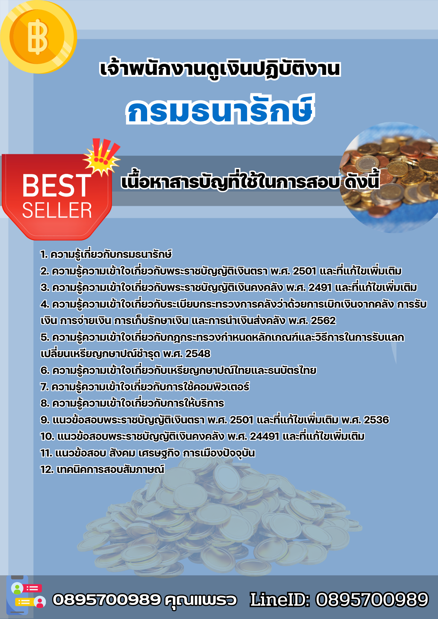 แนวข้อสอบเจ้าพนักงานดูเงินปฏิบัติงาน กรมธนารักษ์ 2568