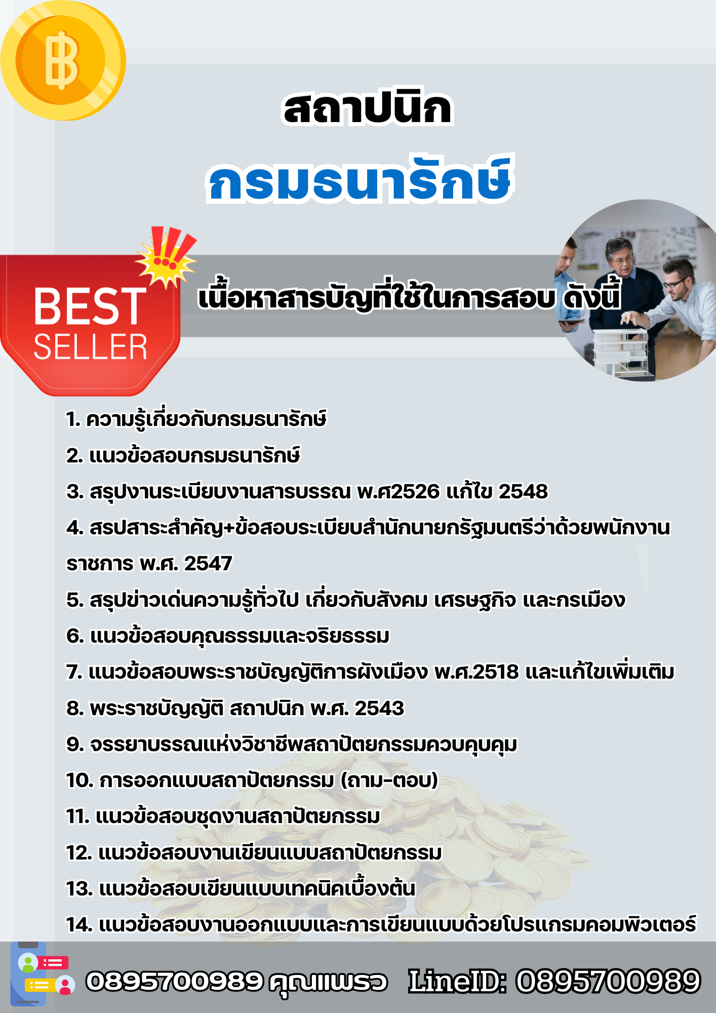 แนวข้อสอบสถาปนิก กรมธนารักษ์ 2568