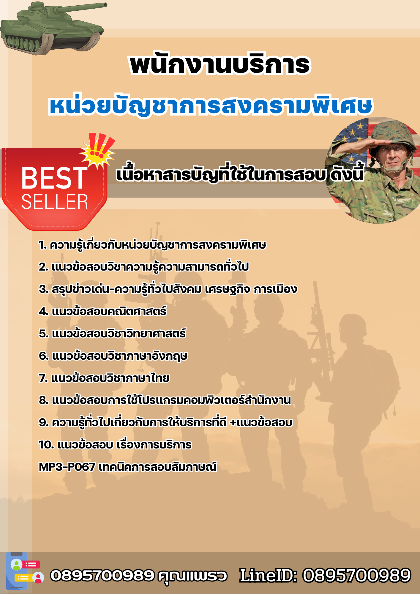 แนวข้อสอบพนักงานบริการ หน่วยบัญชาการสงครามพิเศษ 2568