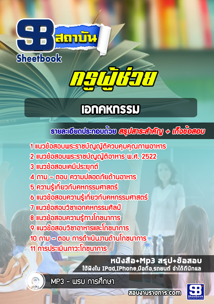 แนวข้อสอบครูผู้ช่วยวิชาเอกคหกรรม
