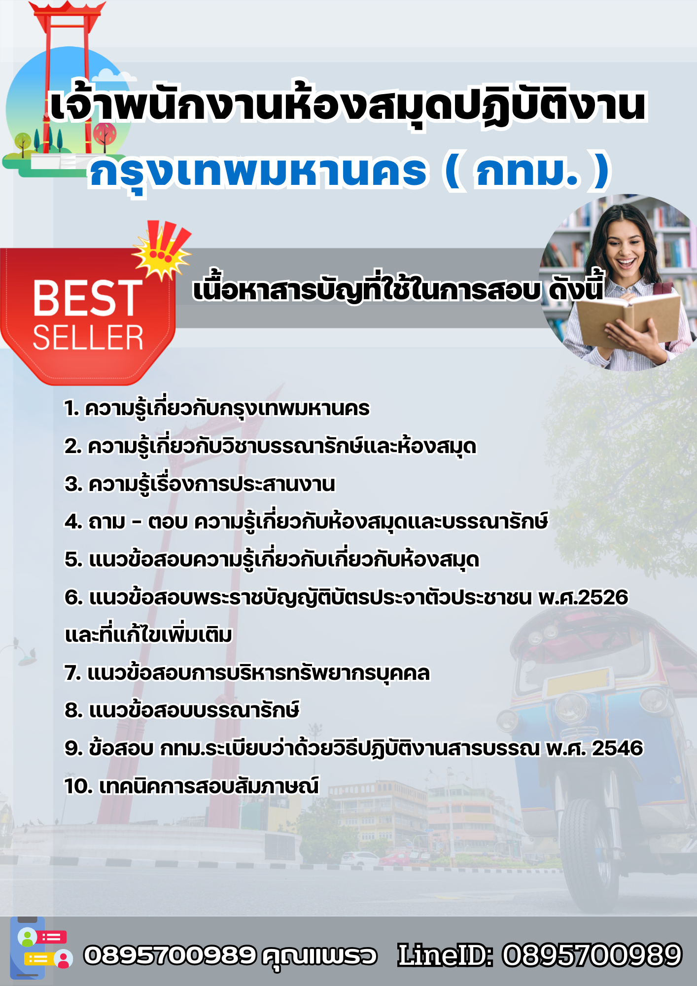 แนวข้อสอบเจ้าพนักงานห้องสมุดปฏิบัติงาน กรุงเทพมหานคร (กทม.) 2568