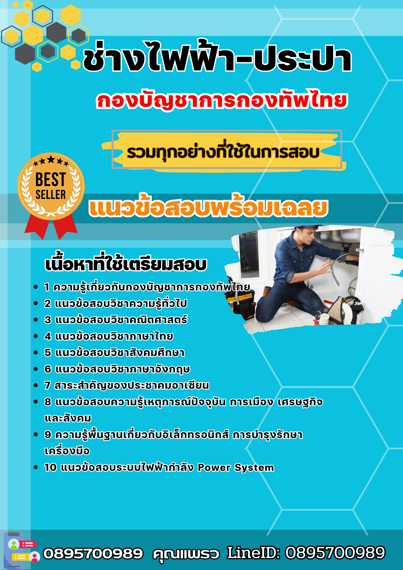 แนวข้อสอบช่างไฟฟ้า-ประปา กองบัญชาการกองทัพไทย 2568
