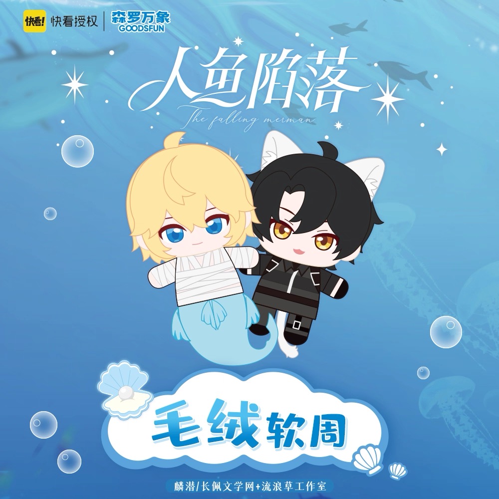 พันธนาการเงือก : ตุ๊กตา เข็มกลัด