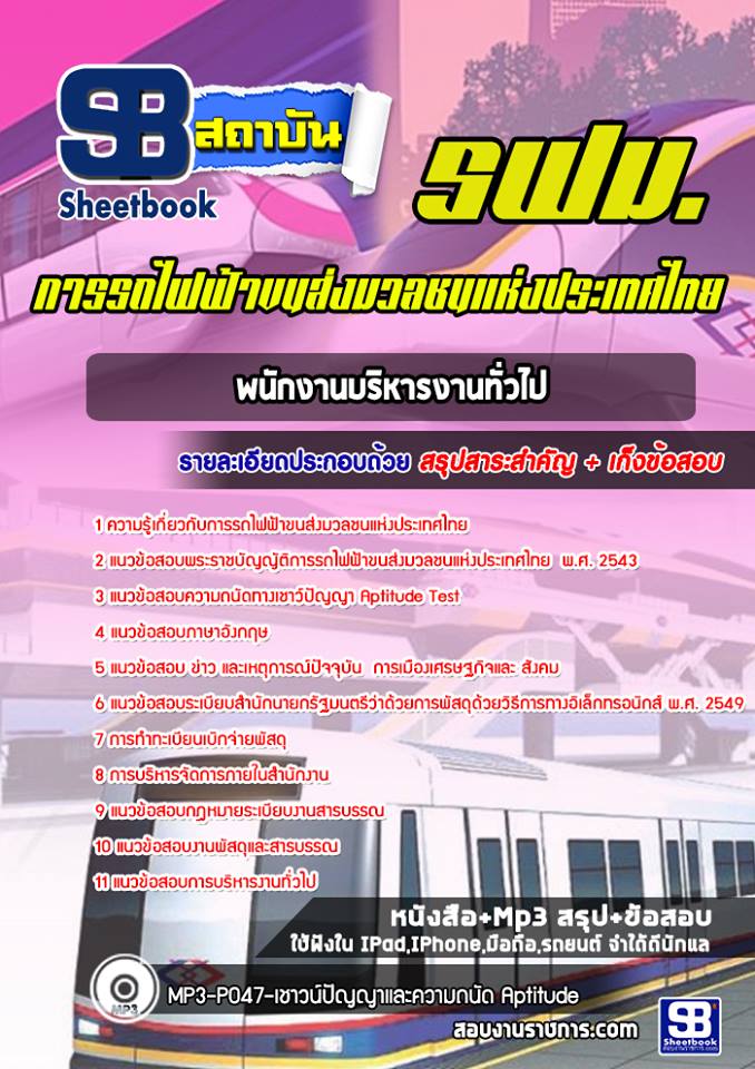 แนวข้อสอบพนักงานบริหารงานทั่วไป รฟม 2568