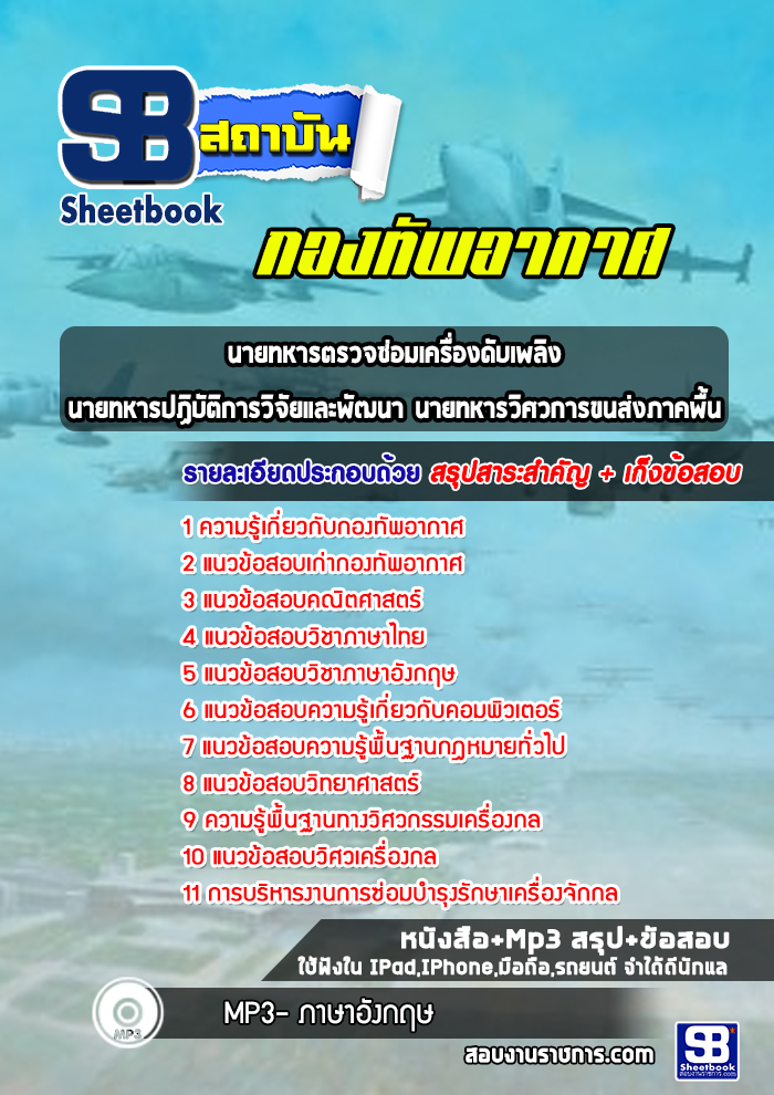 แนวข้อสอบนายทหารตรวจซ่อมเครื่องดับเพลิง นายทหารปฏิบัติการวิจัยและพัฒนา นายทหารวิศวการขนส่งภาคพื้น กองทัพอากาศ