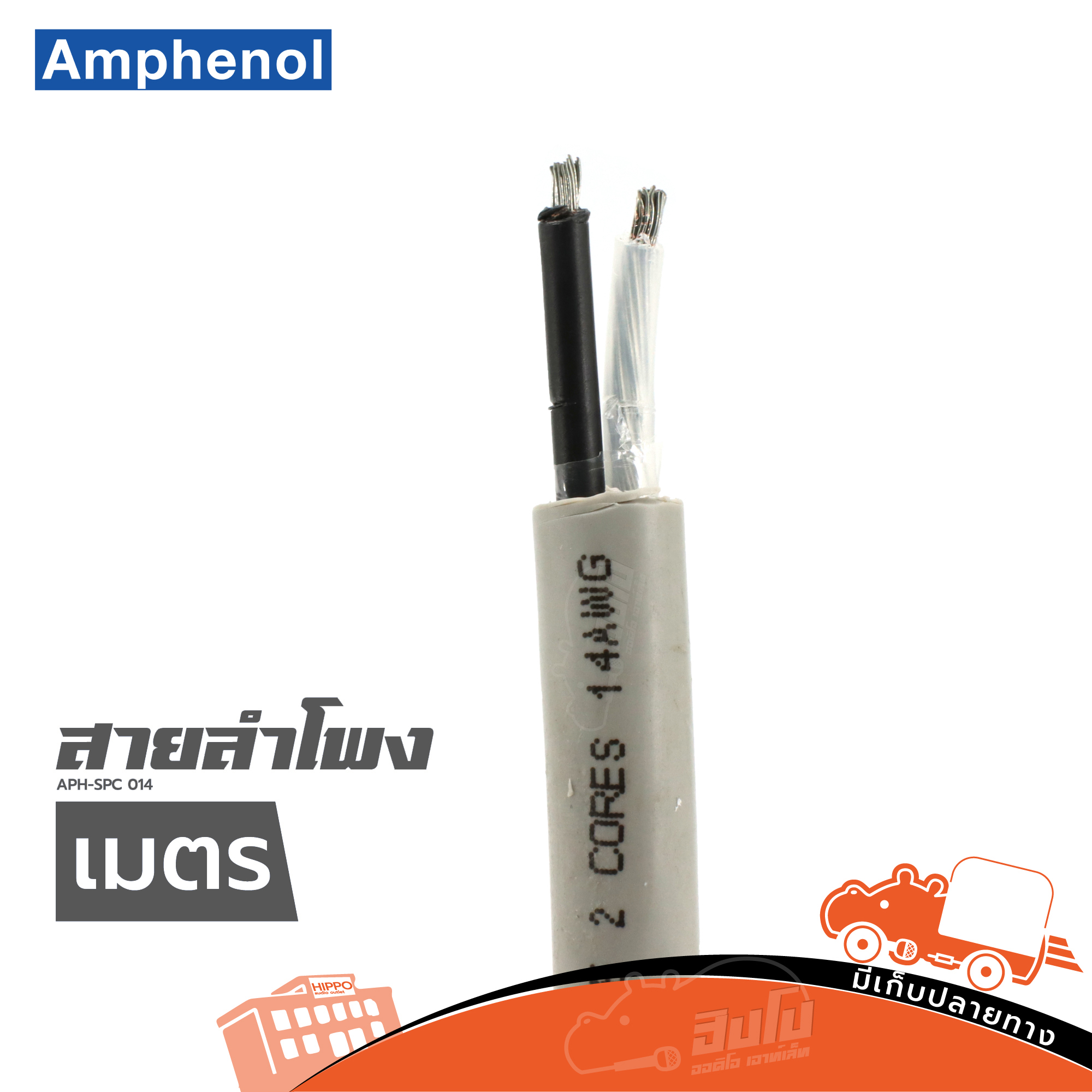 สายลำโพง AMPHENOL APH SPC 014 ( วัดเมตร ) (HP001-01)
