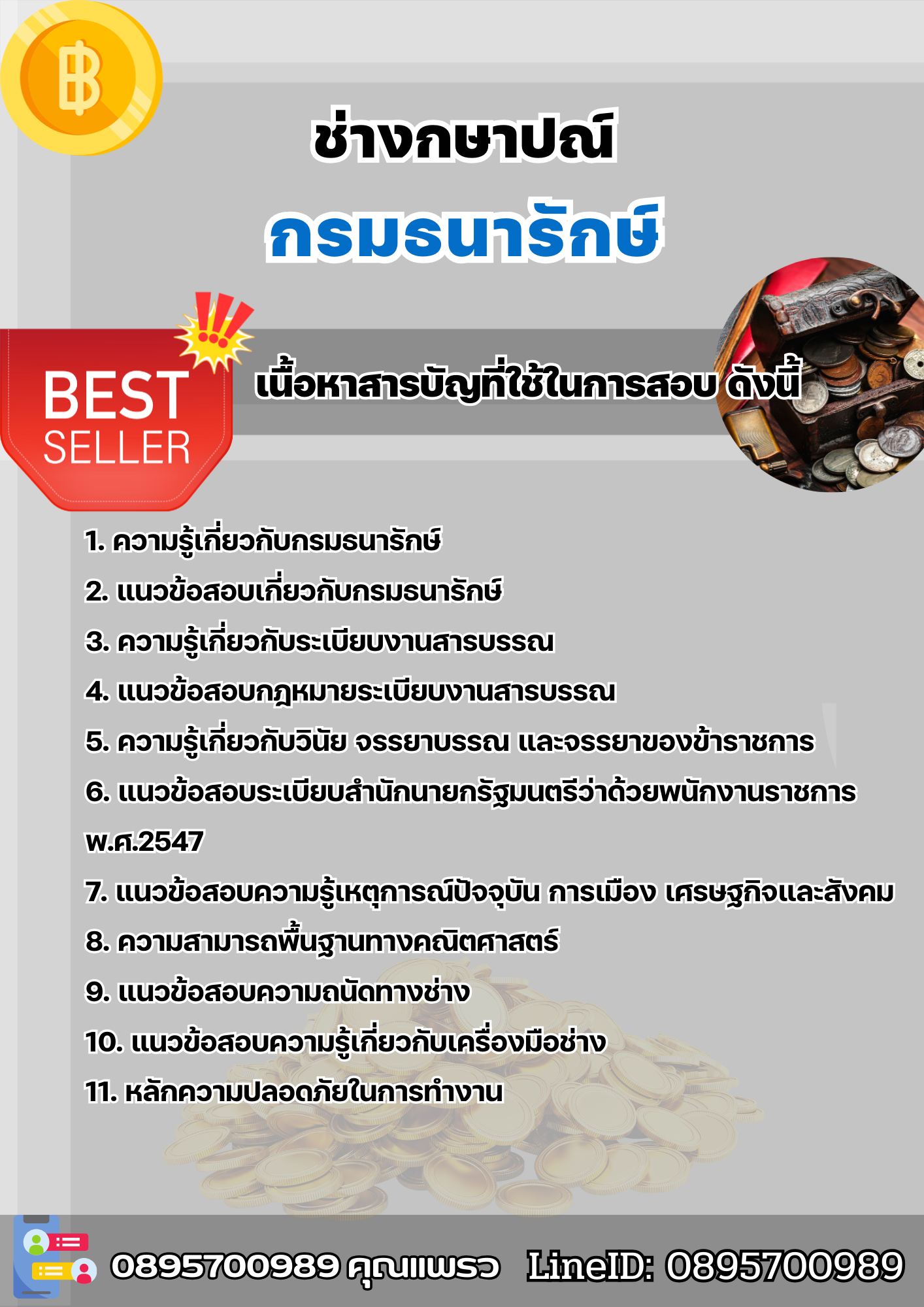 แนวข้อสอบช่างกษาปณ์ กรมธนารักษ์ 2568