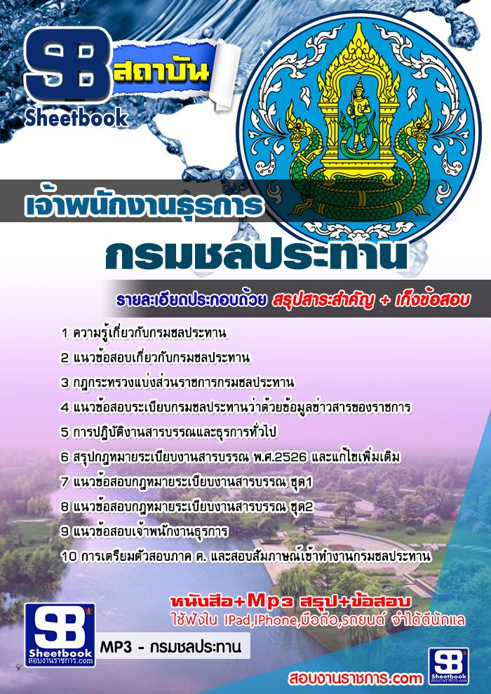 แนวข้อสอบเจ้าพนักงานธุรการ กรมชลประทาน