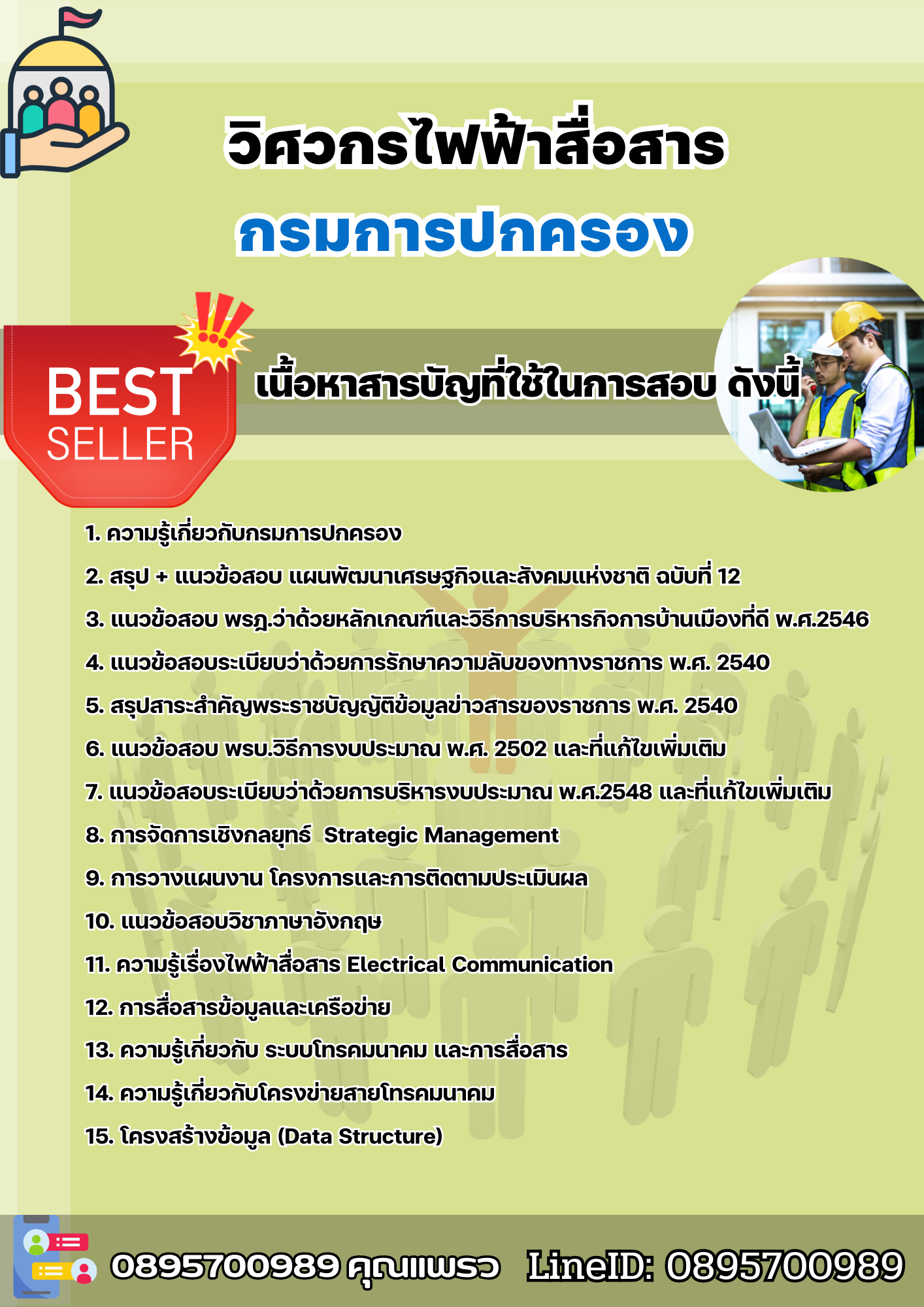 แนวข้อสอบวิศวกรไฟฟ้าสื่อสาร กรมการปกครอง 2568