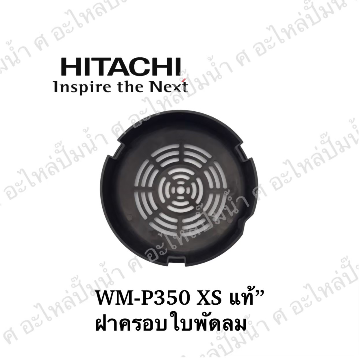 อะไหล่ฮิตาชิ#ฝาครอบใบพัดลม ฮิตาชิ WM-P350 XS แท้