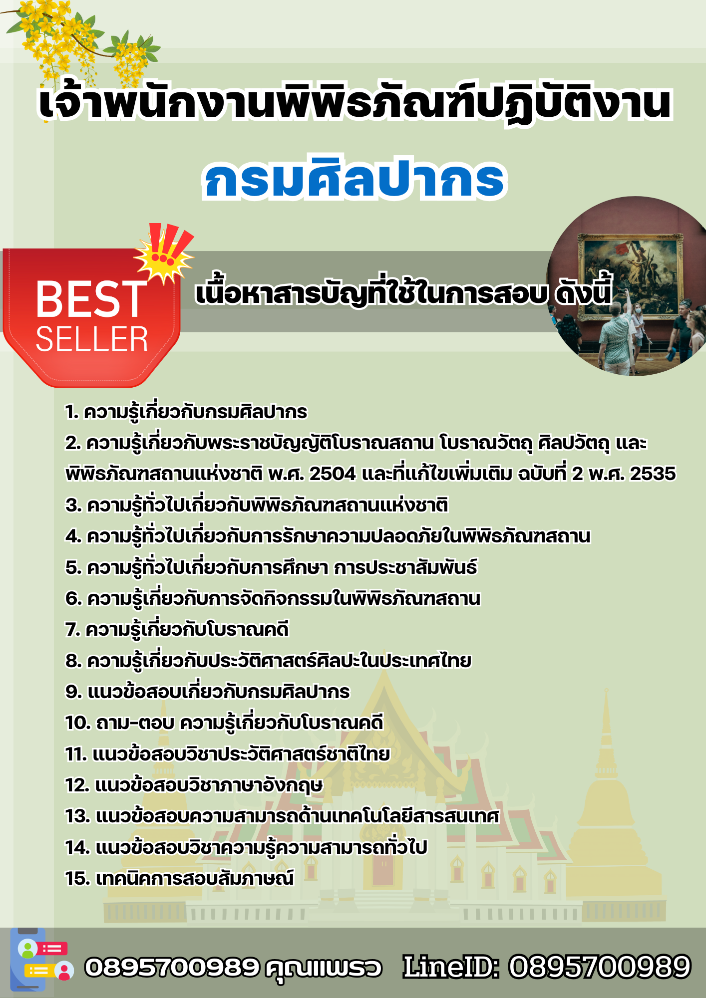 แนวข้อสอบเจ้าพนักงานพิพิธภัณฑ์ปฏิบัติงาน กรมศิลปากร 2568