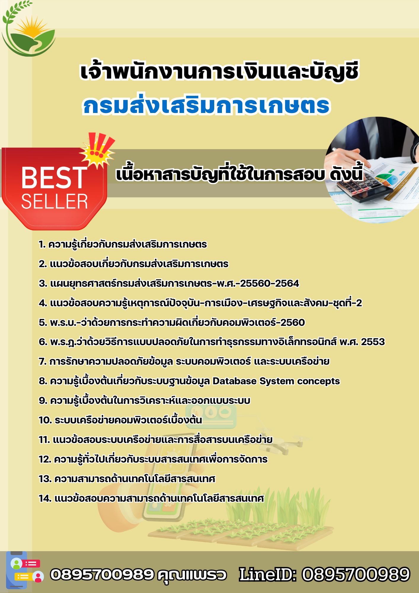 แนวข้อสอบเจ้าพนักงานการเงินและบัญชี กรมส่งเสริมการเกษตร 2568