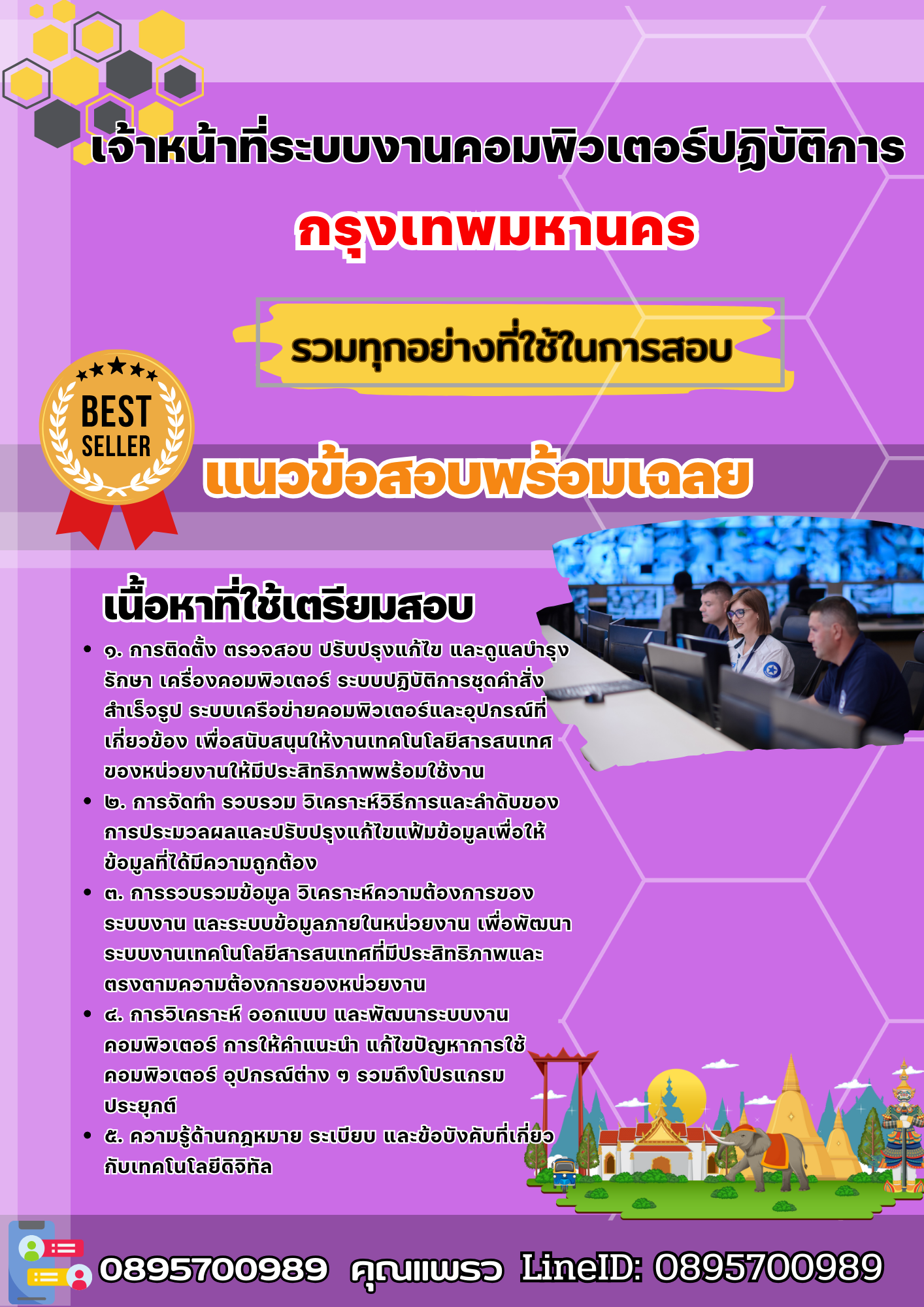 เเนวข้อสอบเจ้าหน้าที่ระบบงานคอมพิวเตอร์ปฏิบัติการ กรุงเทพมหานคร 2568