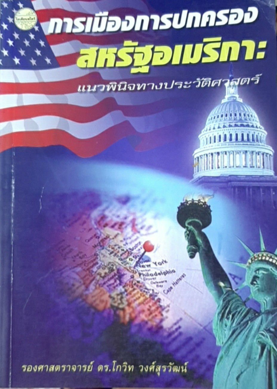 การเมืองการปกครองสหรัฐอเมริกา : แนวพินิจทางประวัติศาสตร์