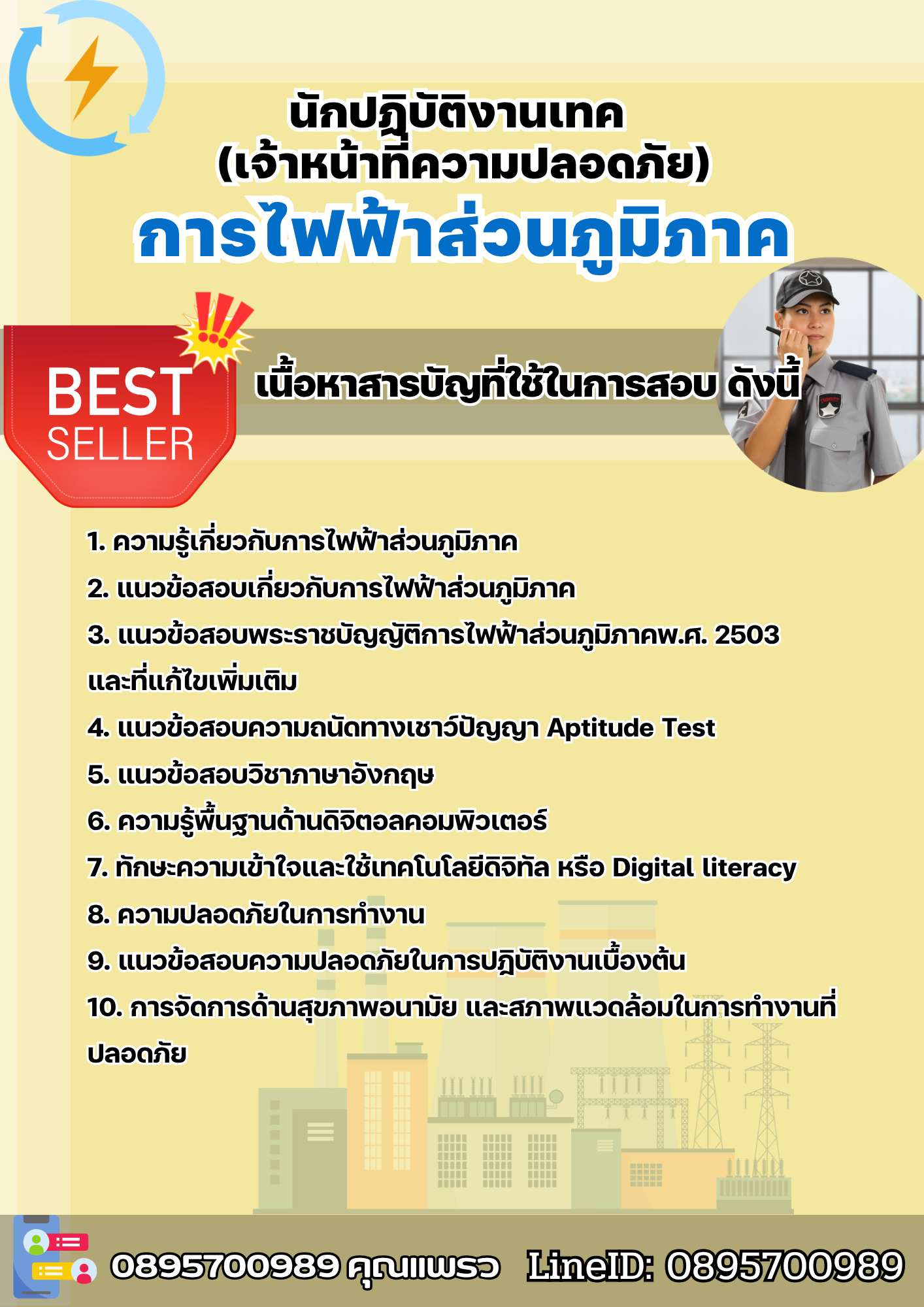 แนวข้อสอบนักปฏิบัติงานเทค (เจ้าหน้าที่ความปลอดภัย) การไฟฟ้าส่วนภูมิภาค 2568