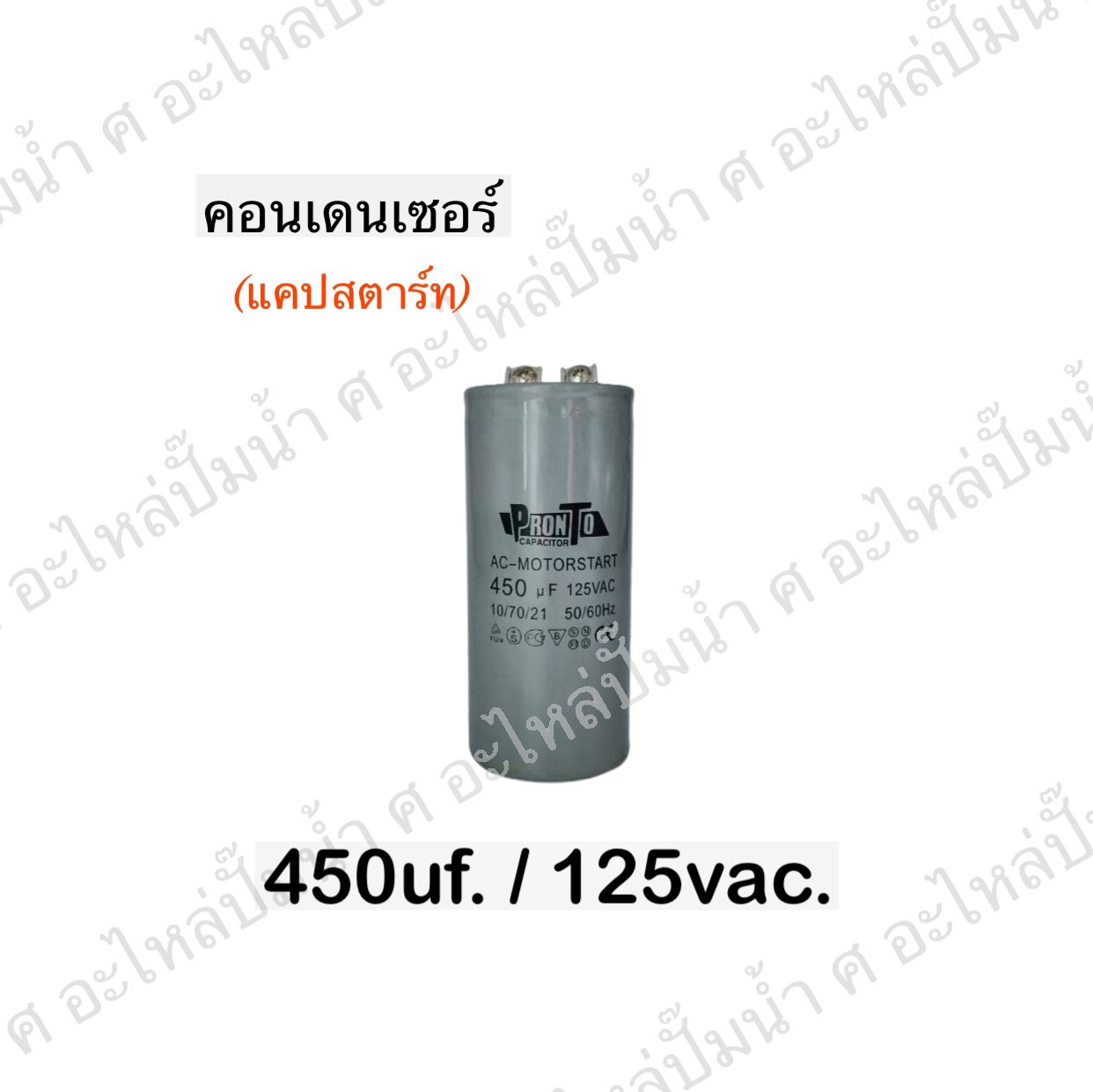 คอนเดนเซอร์ 450 ไมโคร 125 โวลต์