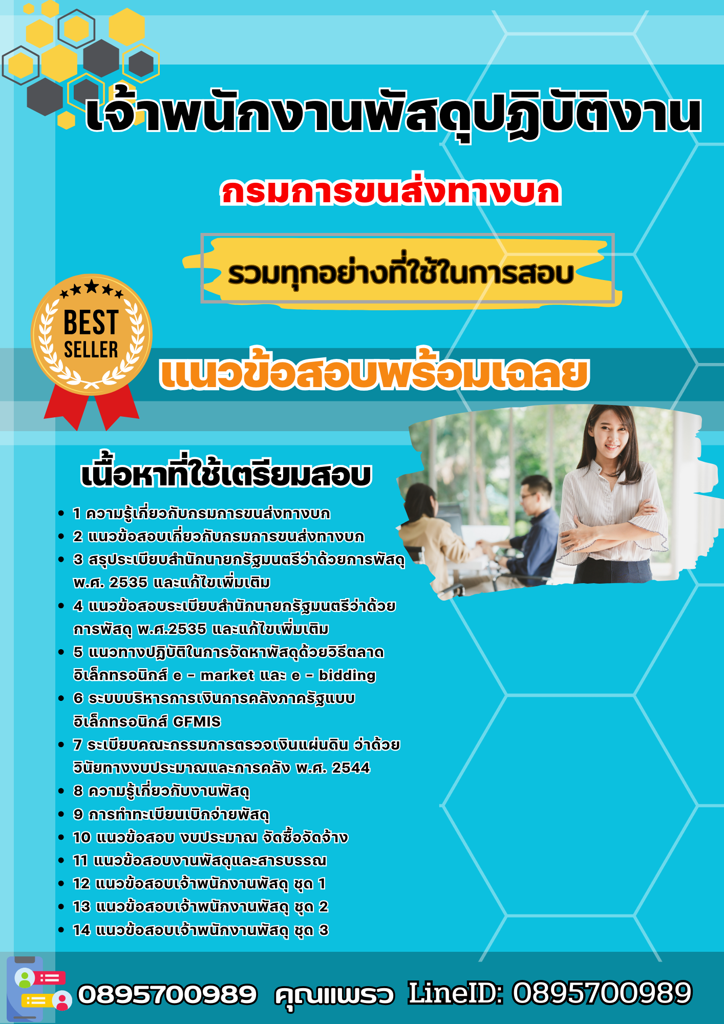 แนวข้อสอบเจ้าพนักงานพัสดุปฏิบัติงาน กรมการขนส่งทางบก 2568
