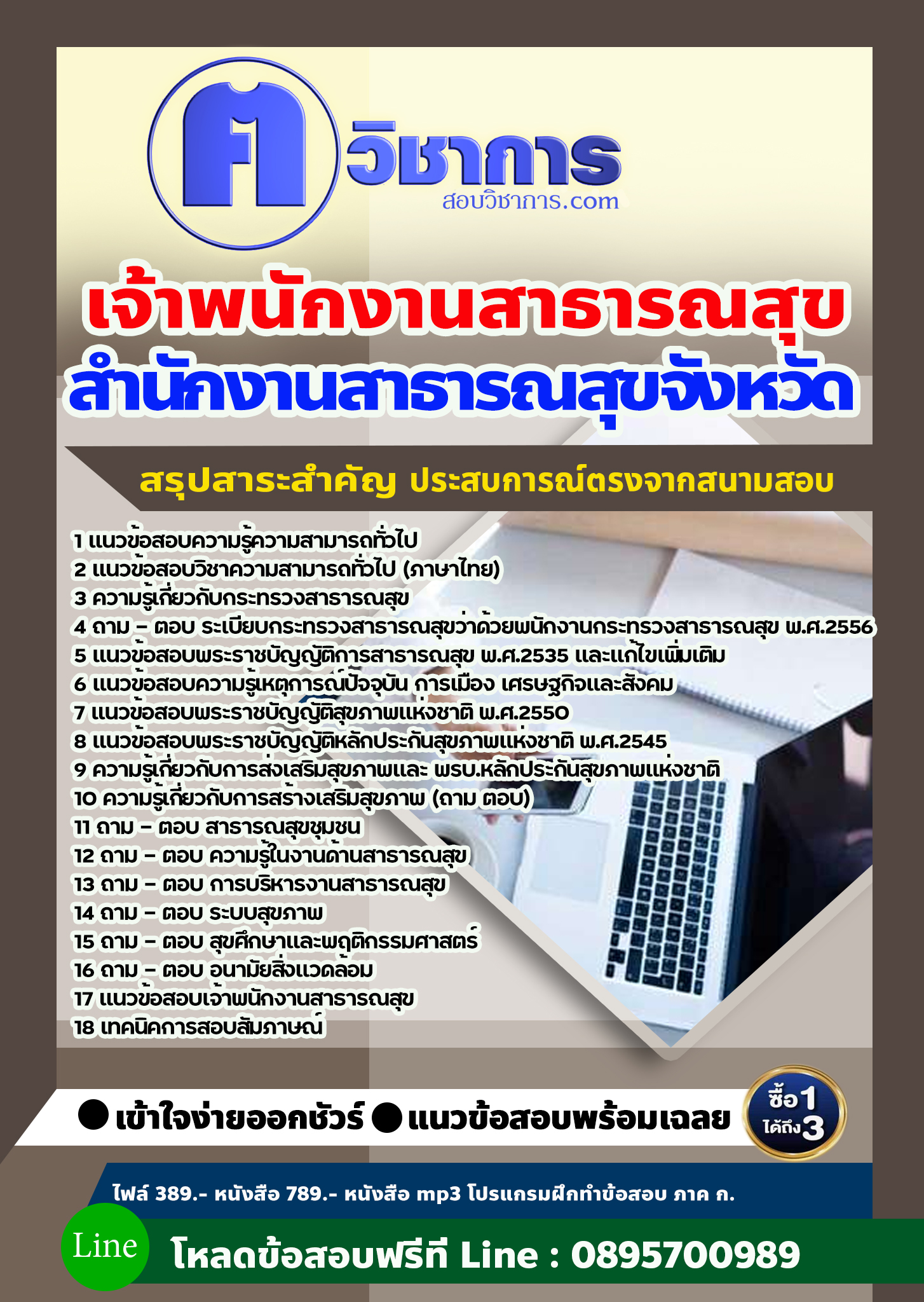 แนวข้อสอบเจ้าพนักงานสาธารณสุข สำนักงานสาธารณสุข 2568