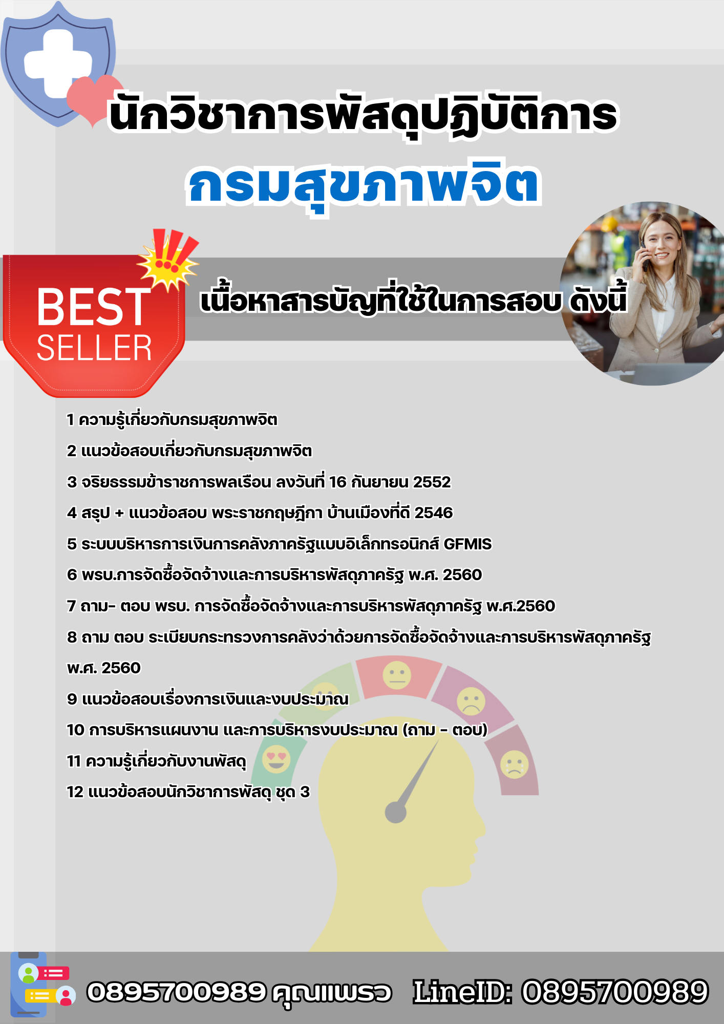 แนวข้อสอบนักวิชาการพัสดุปฏิบัติการ กรมสุขภาพจิต 2568