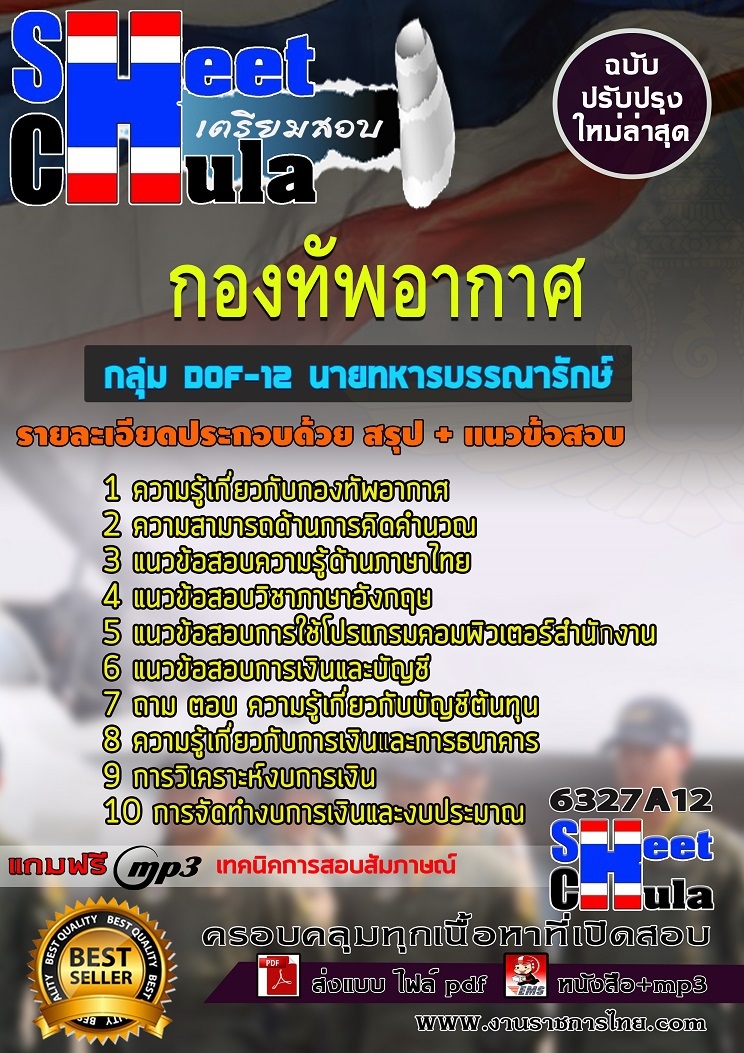 แนวข้อสอบ กลุ่ม DOF-12 นายทหารบรรณารักษ์ ชั้นสัญญาบัตร กองทัพอากาศ 2568