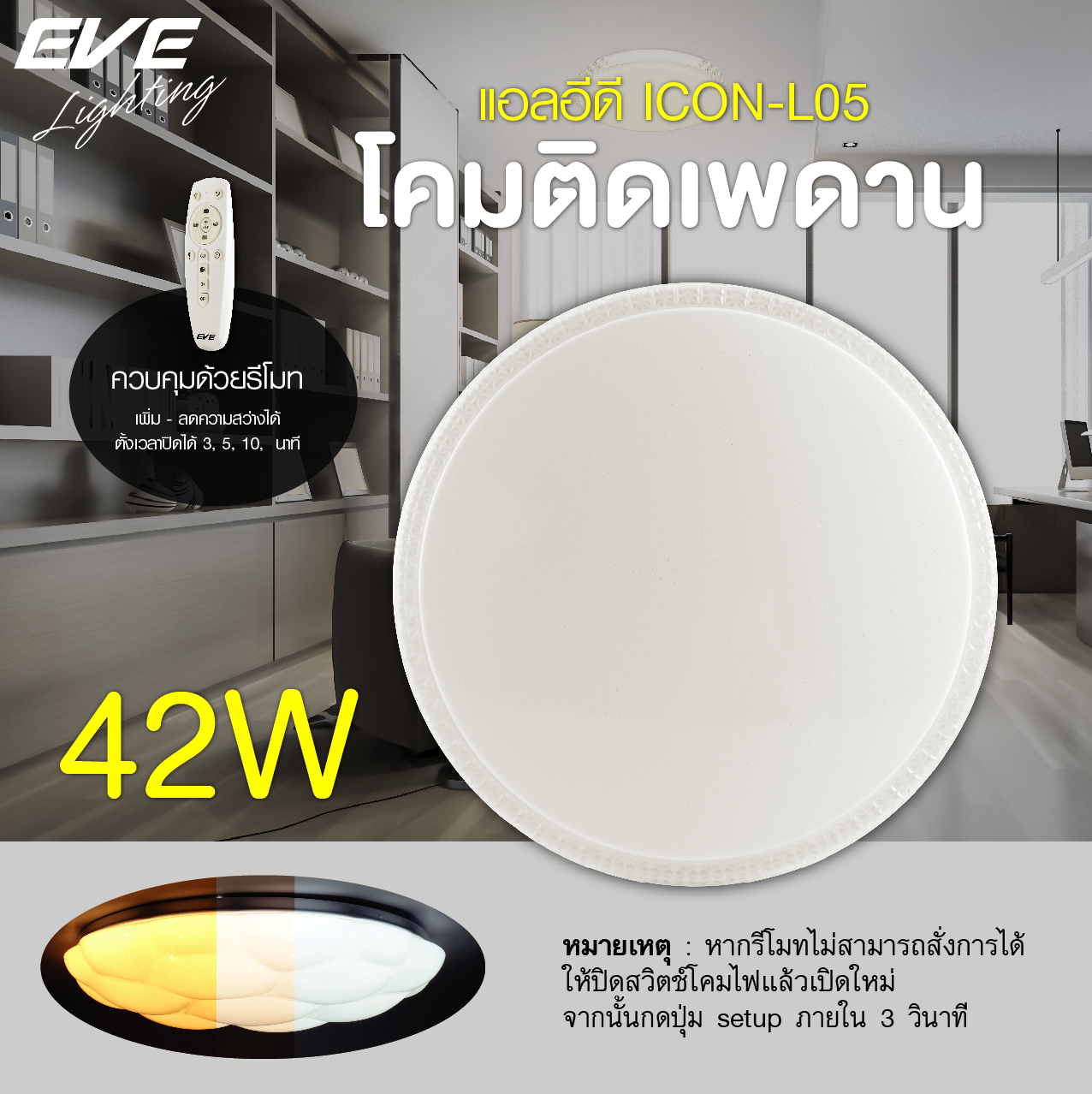 LED Ceiling L05 โคมเพดานแอลอีดี เปลี่ยนสีได้ 3 สี