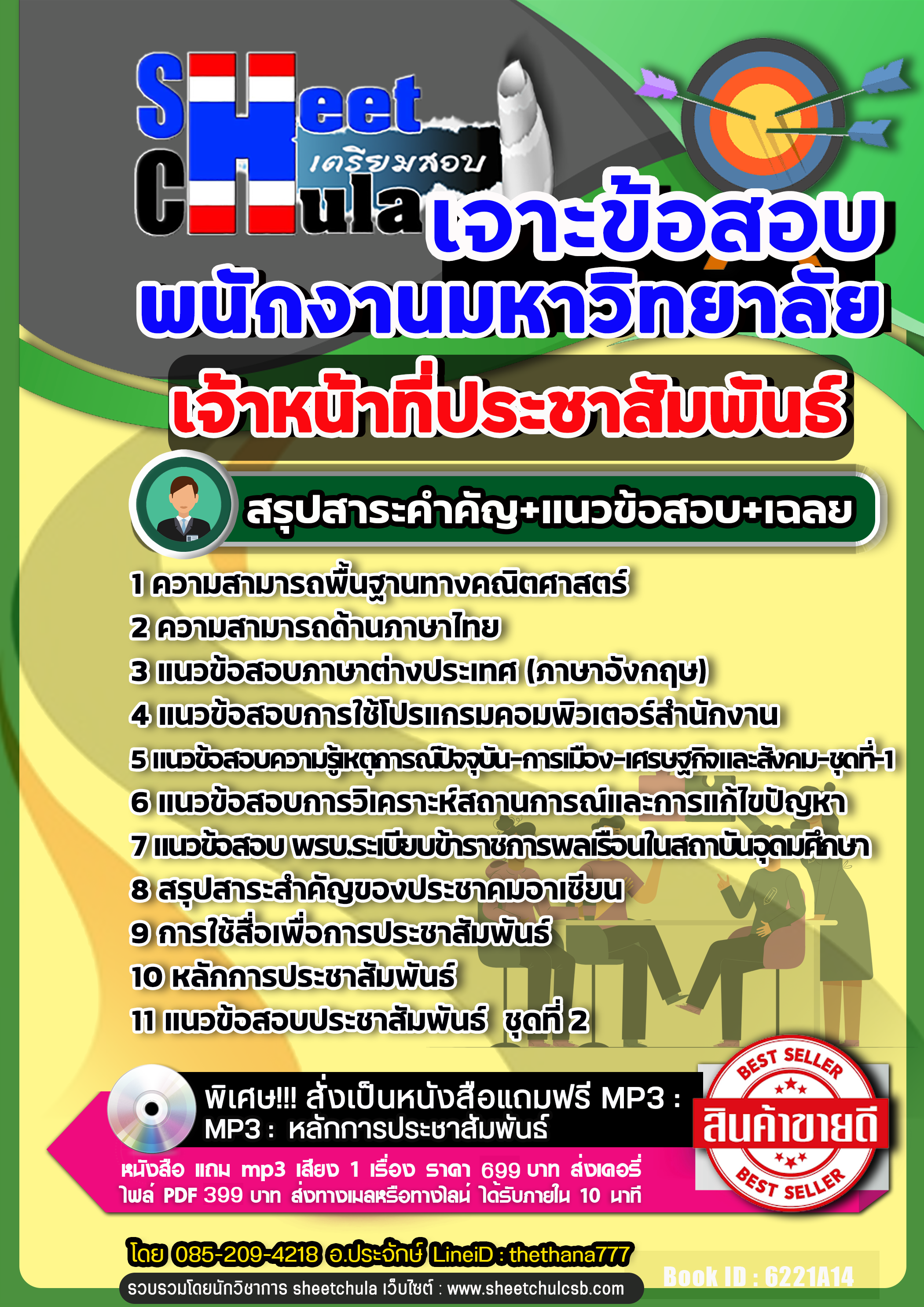 แนวข้อสอบเจ้าหน้าที่ประชาสัมพันธ์ พนักงานมหาวิทยาลัย 2568