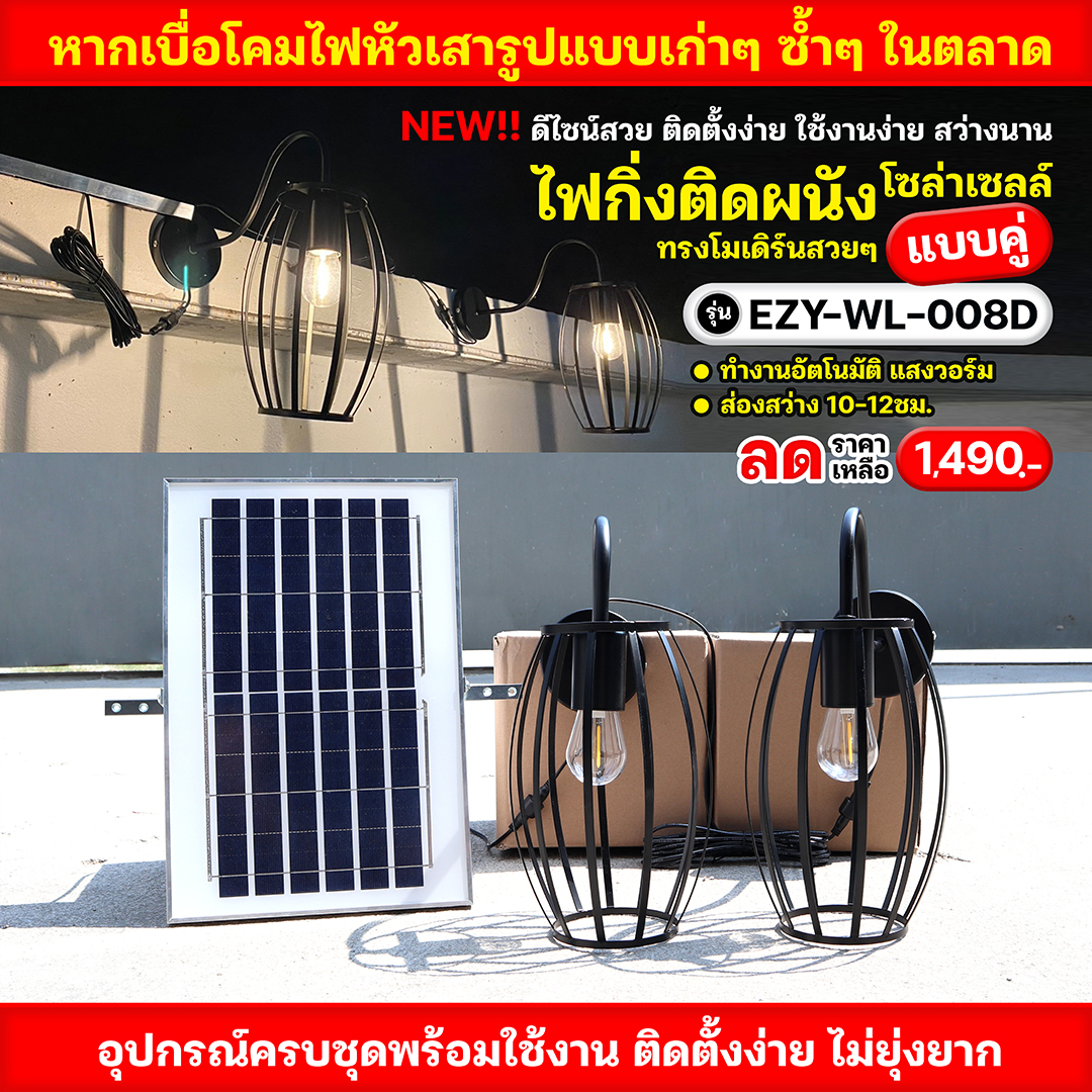 ไฟกิ่งติดผนังโซล่าเซลล์ แบบคู่ รุ่น EZY-WL-008D