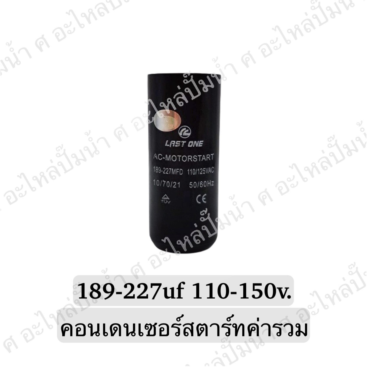 คอนเดนเซอร์สตาร์ทสองค่า (แคปสตาร์ท) 189-227 ไมโคร 110-150 โวลต์