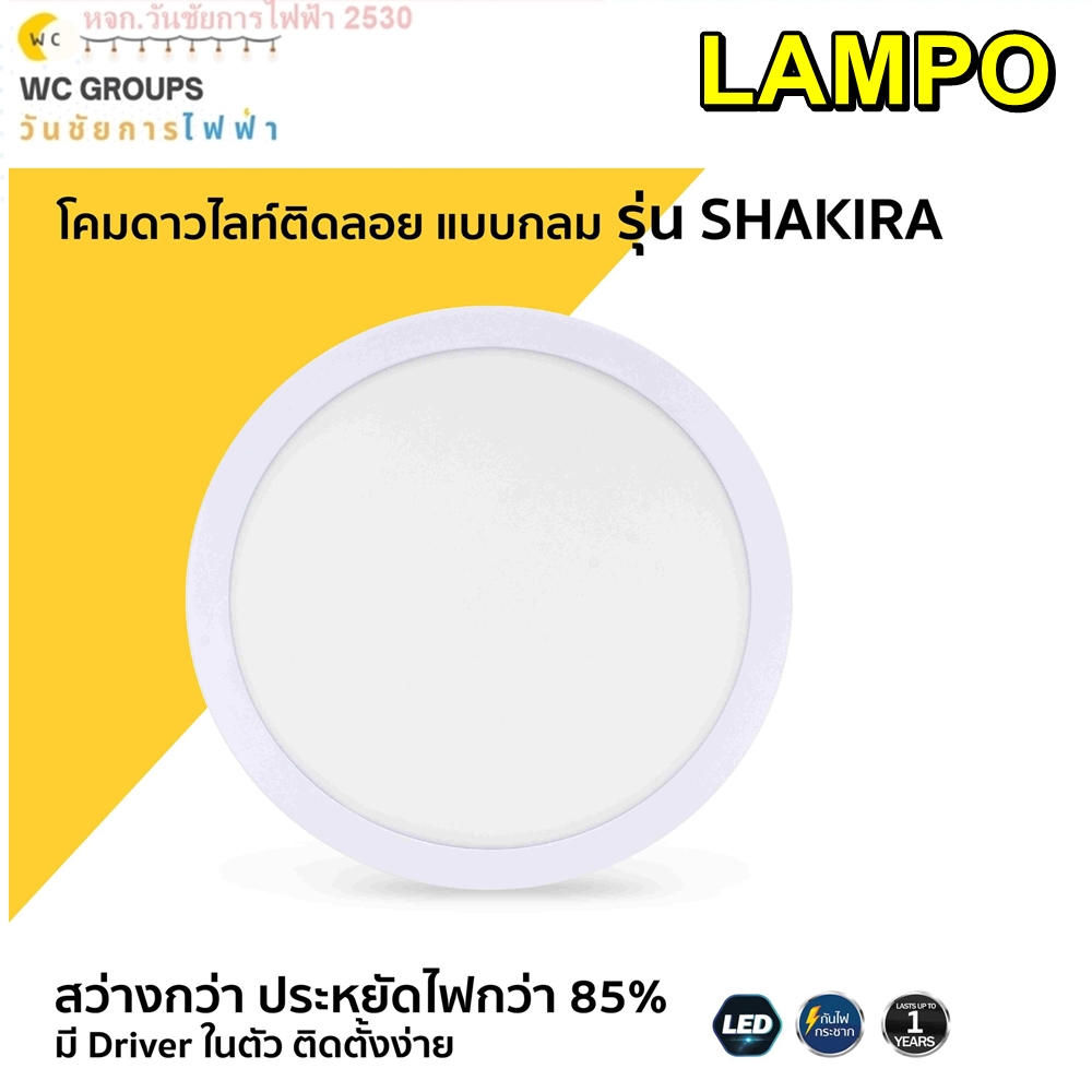 โคมดาวไลท์ติดลอย รุ่น SHAKIRA กลม 12W Daylight Warmwhite มีหลอดLEDในตัวโคม ติดง่าย ทนทาน