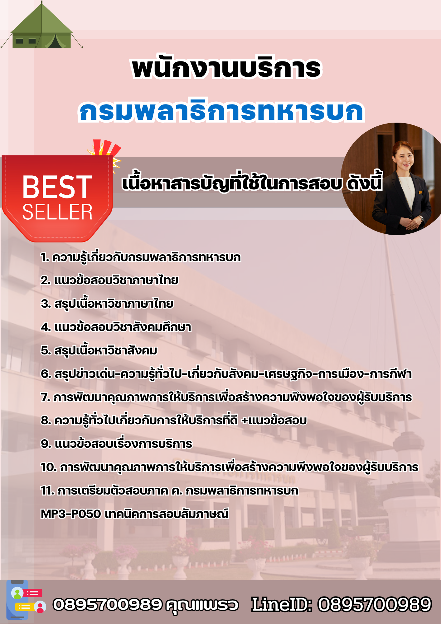 แนวข้อสอบพนักงานบริการ กรมพลาธิการทหารบก 2568