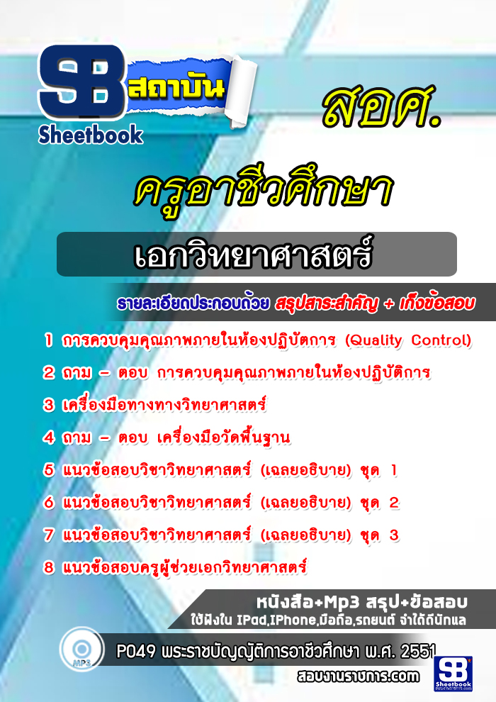 แนวข้อสอบเอกวิทยาศาสตร์ ครูอาชีวศึกษา สอศ