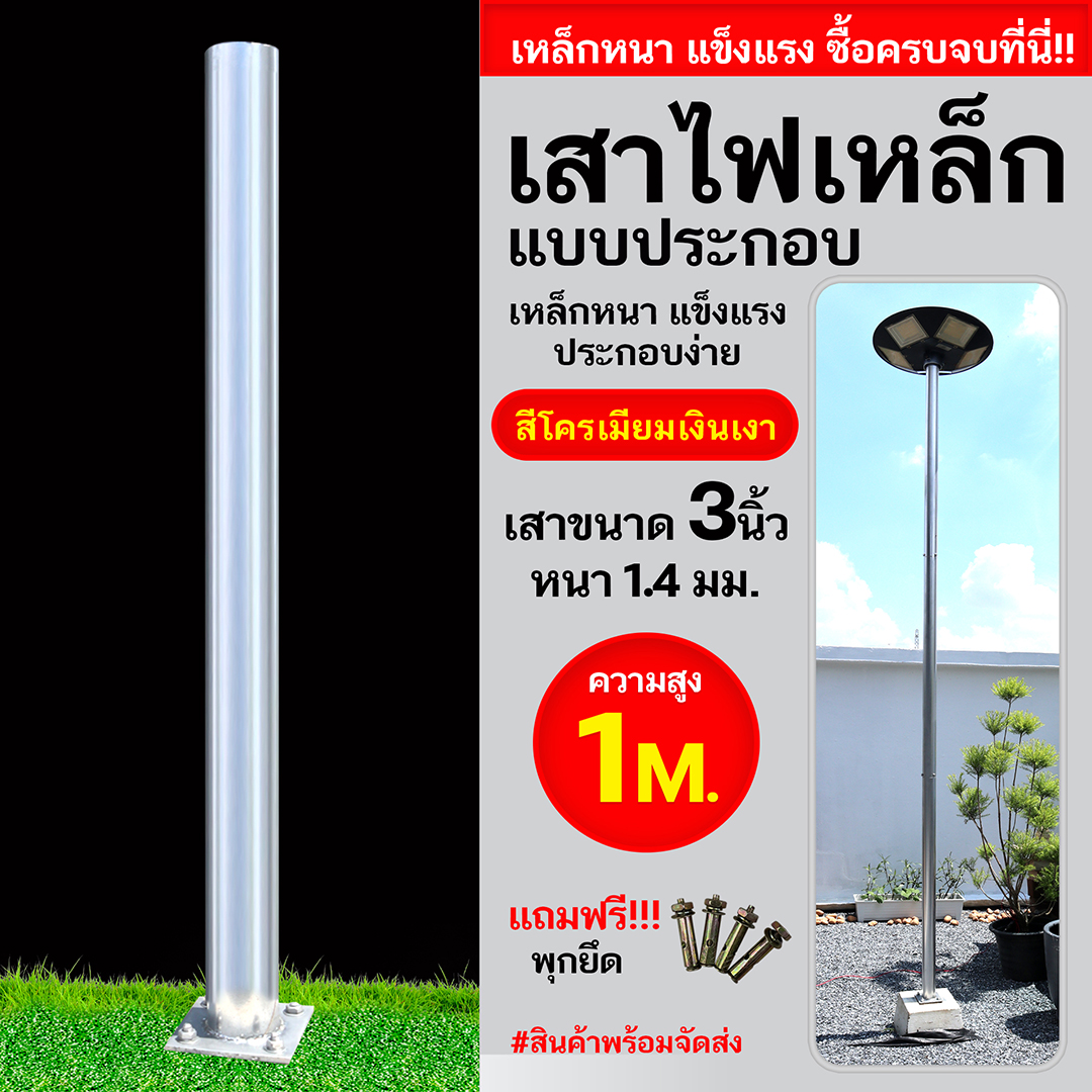 เสาเหล็กแบบประกอบ 3นิ้ว หนา1.4มม. สูง 1เมตร (สีโครเมียมเงินเงา)