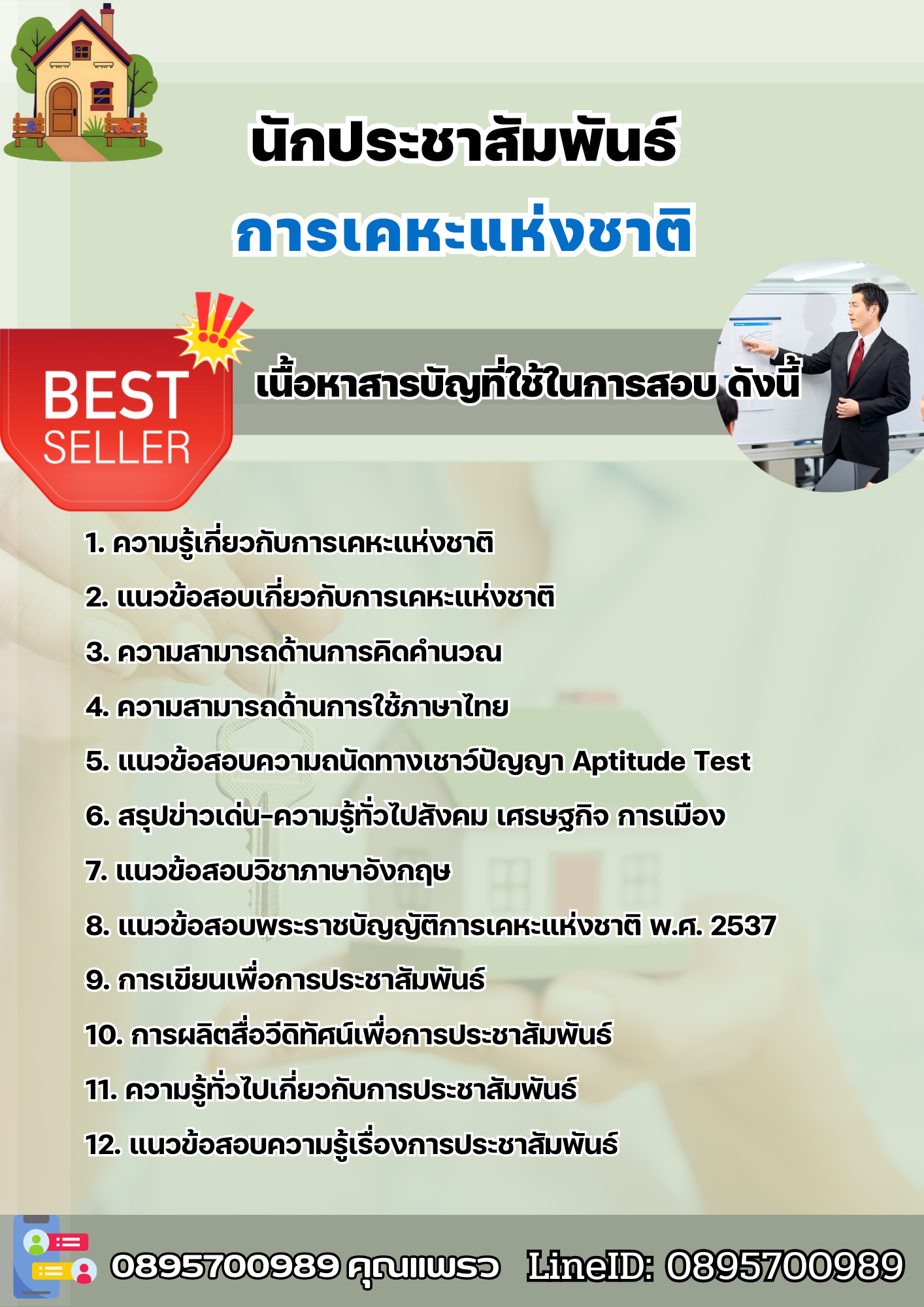 แนวข้อสอบนักประชาสัมพันธ์ การเคหะแห่งชาติ 2568
