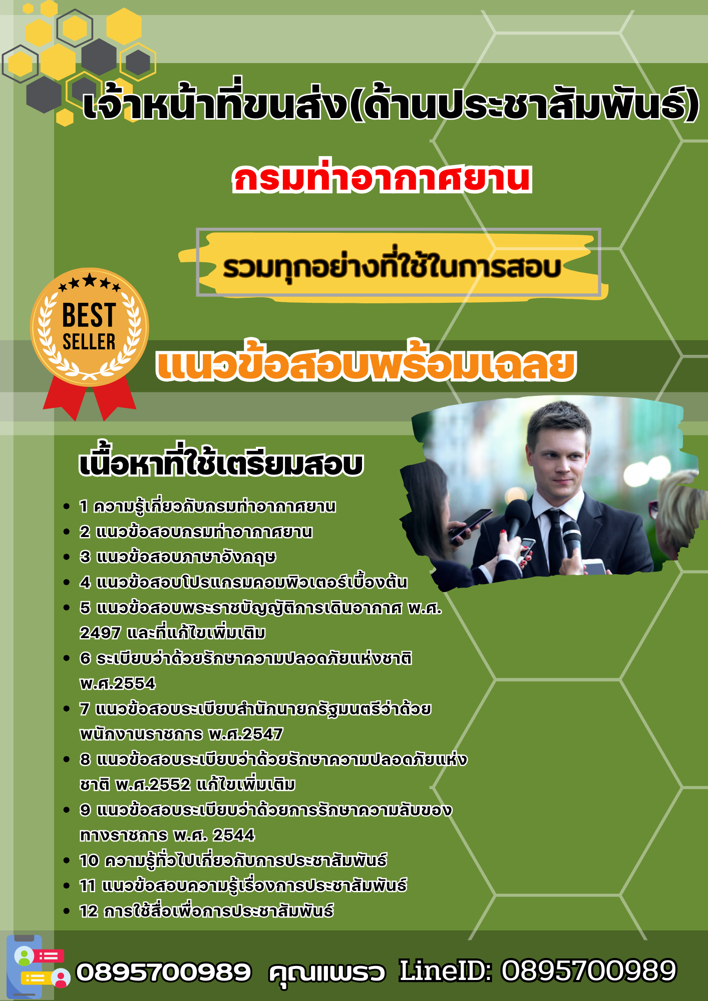 แนวข้อสอบเจ้าหน้าที่ขนส่ง (ด้านประชาสัมพันธ์) กรมท่าอากาศยาน 2568