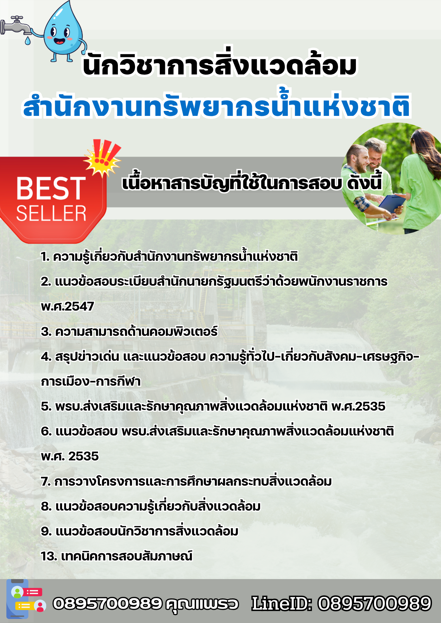 แนวข้อสอบนักวิชาการสิ่งแวดล้อม สำนักงานทรัพยากรน้ำแห่งชาติ 2568