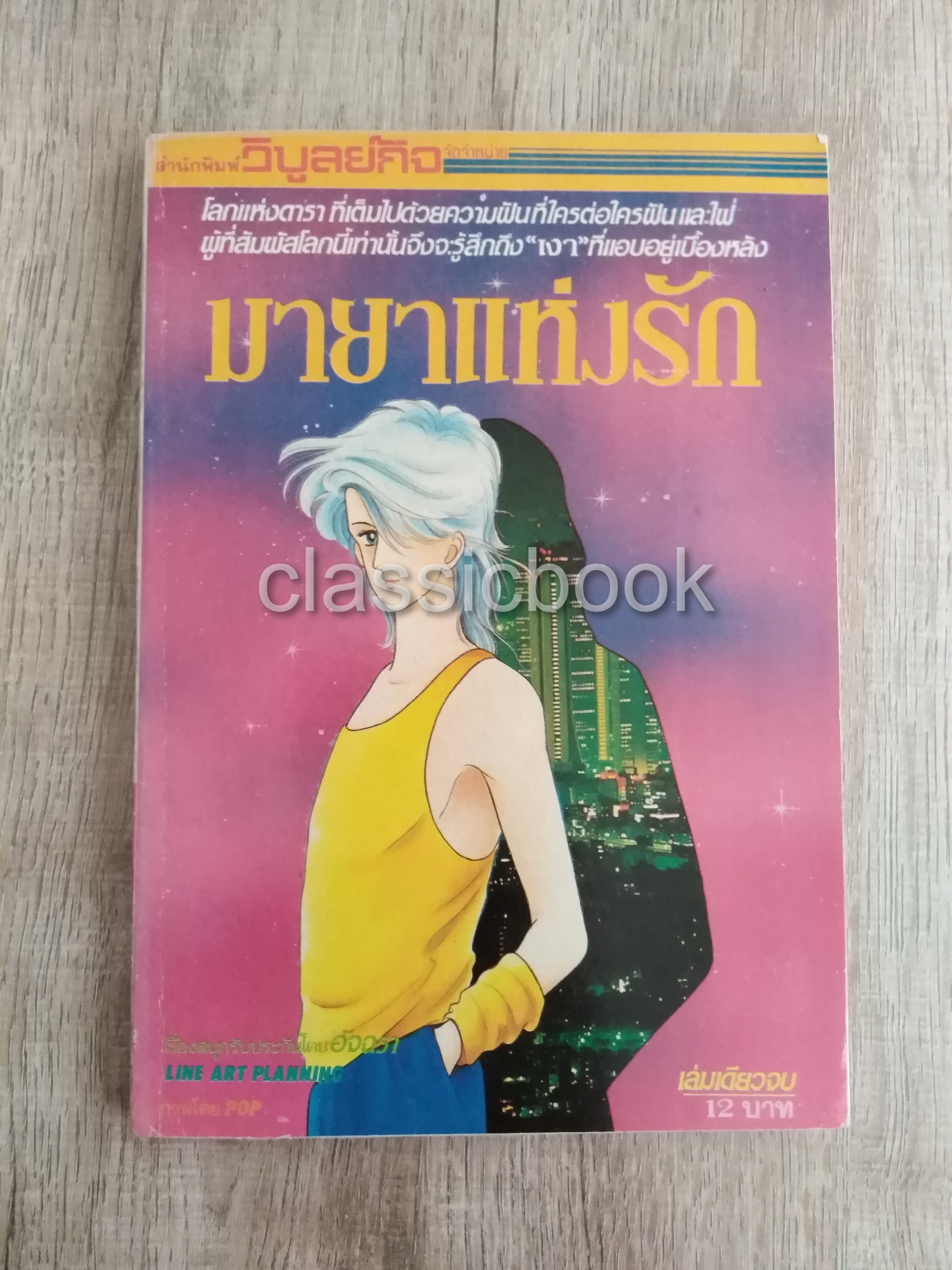 มายาแห่งรัก (เล่มเดียวจบ)